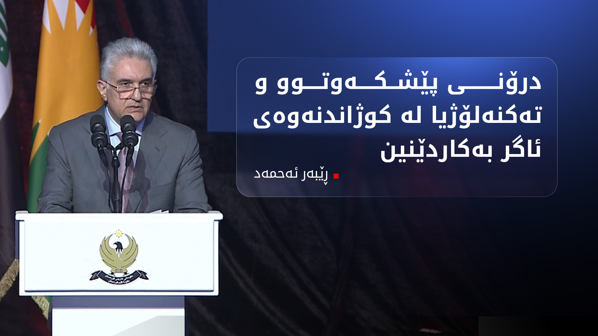 وەزیری ناوخۆی هەرێمی کوردستان
