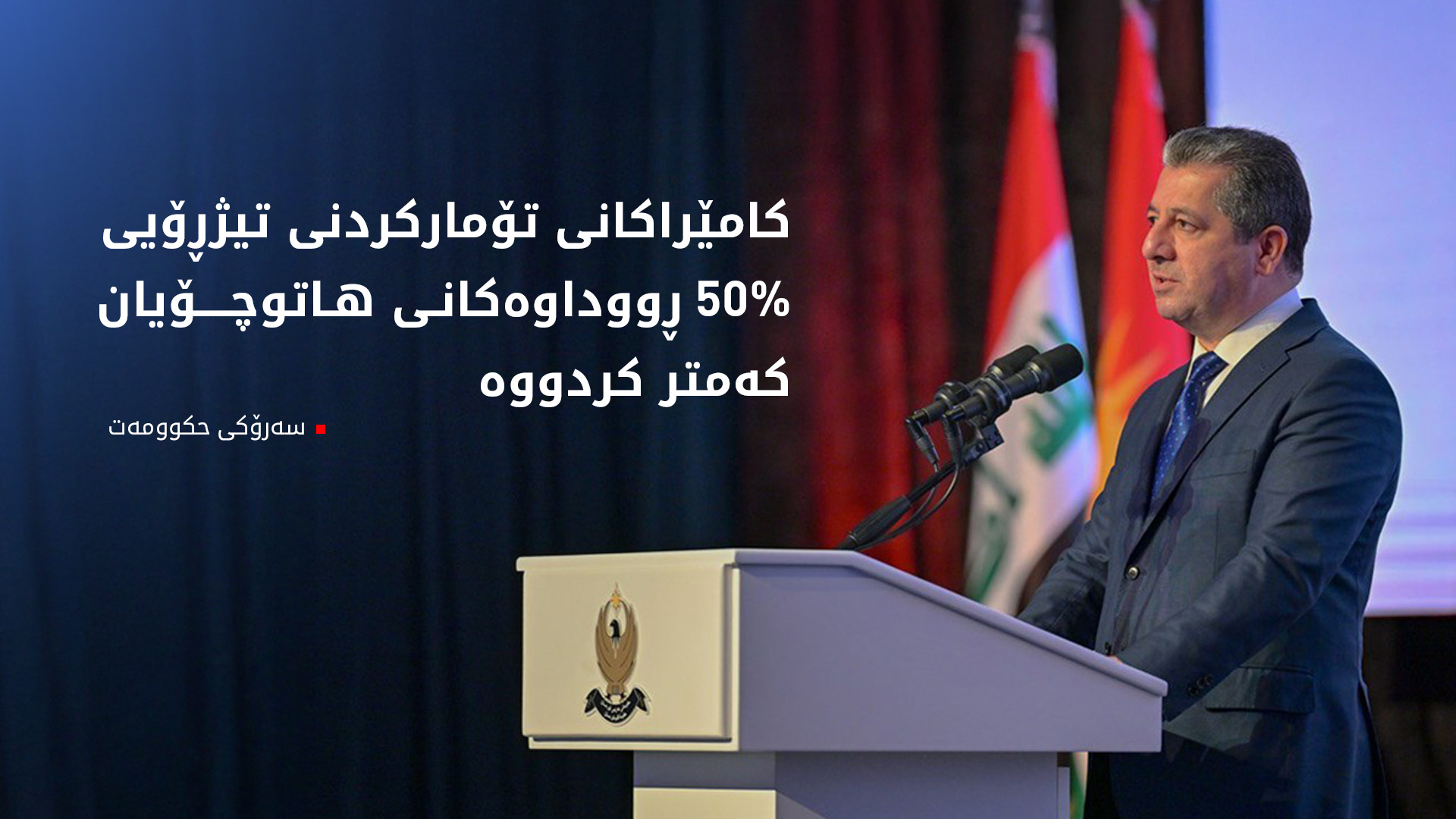 سەرۆکی حکوومەت: کامێراکانی تۆمارکردنی تیژڕۆیی گیانی هەزاران هاووڵاتییان ڕزگار کردووە