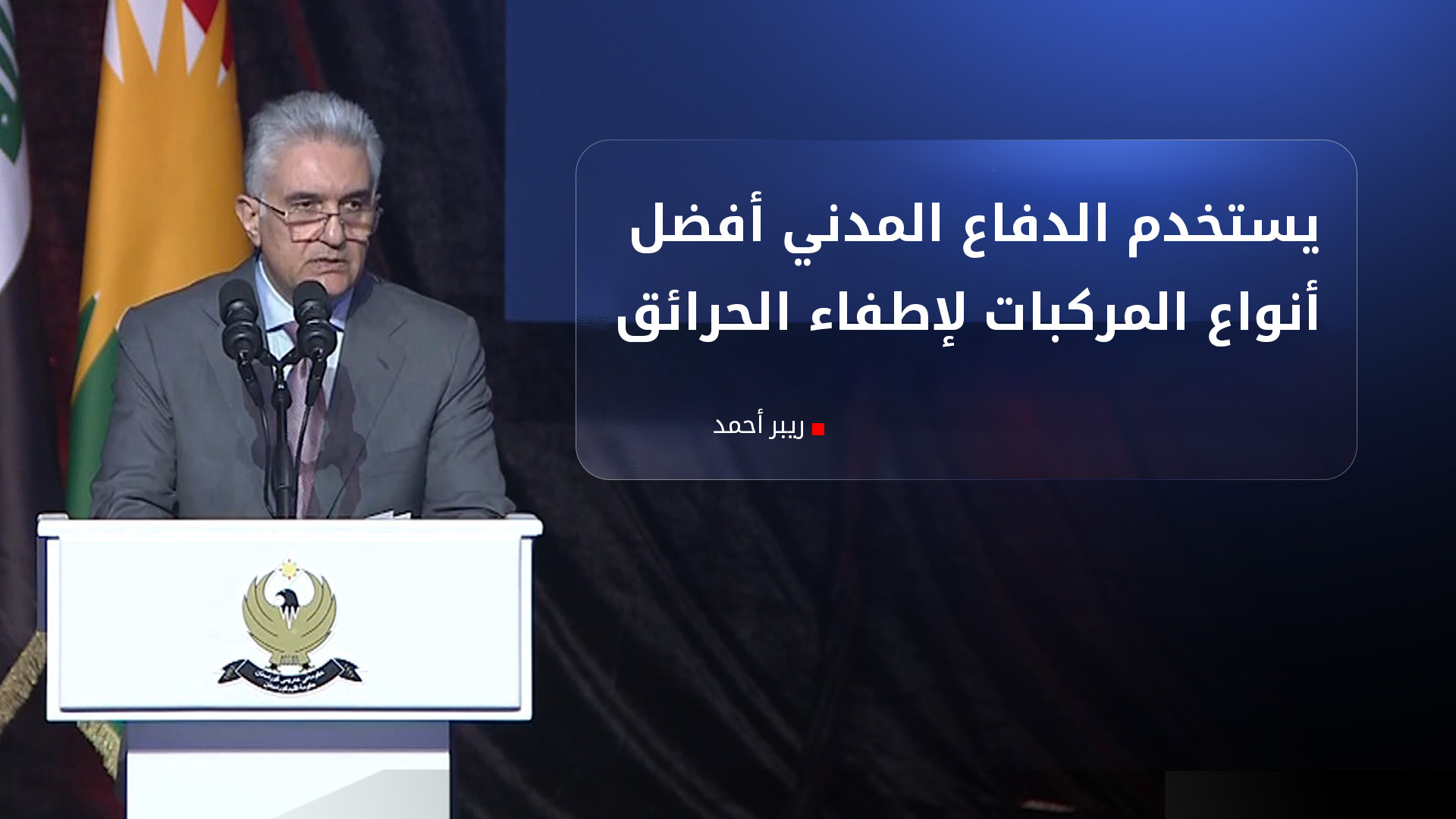 ريبر أحمد: أجرت التشكيلة التاسعة لحكومة كوردستان إصلاحات مهمة في وزارة الداخلية