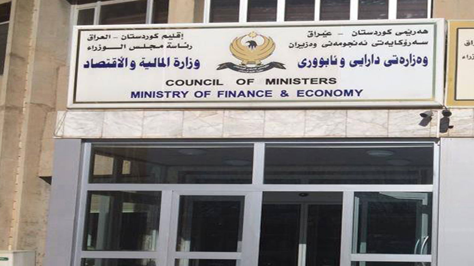 مالية كوردستان تحدد موعد بيع ممتلكات "شركة چافي" عبر مزادٍ علني