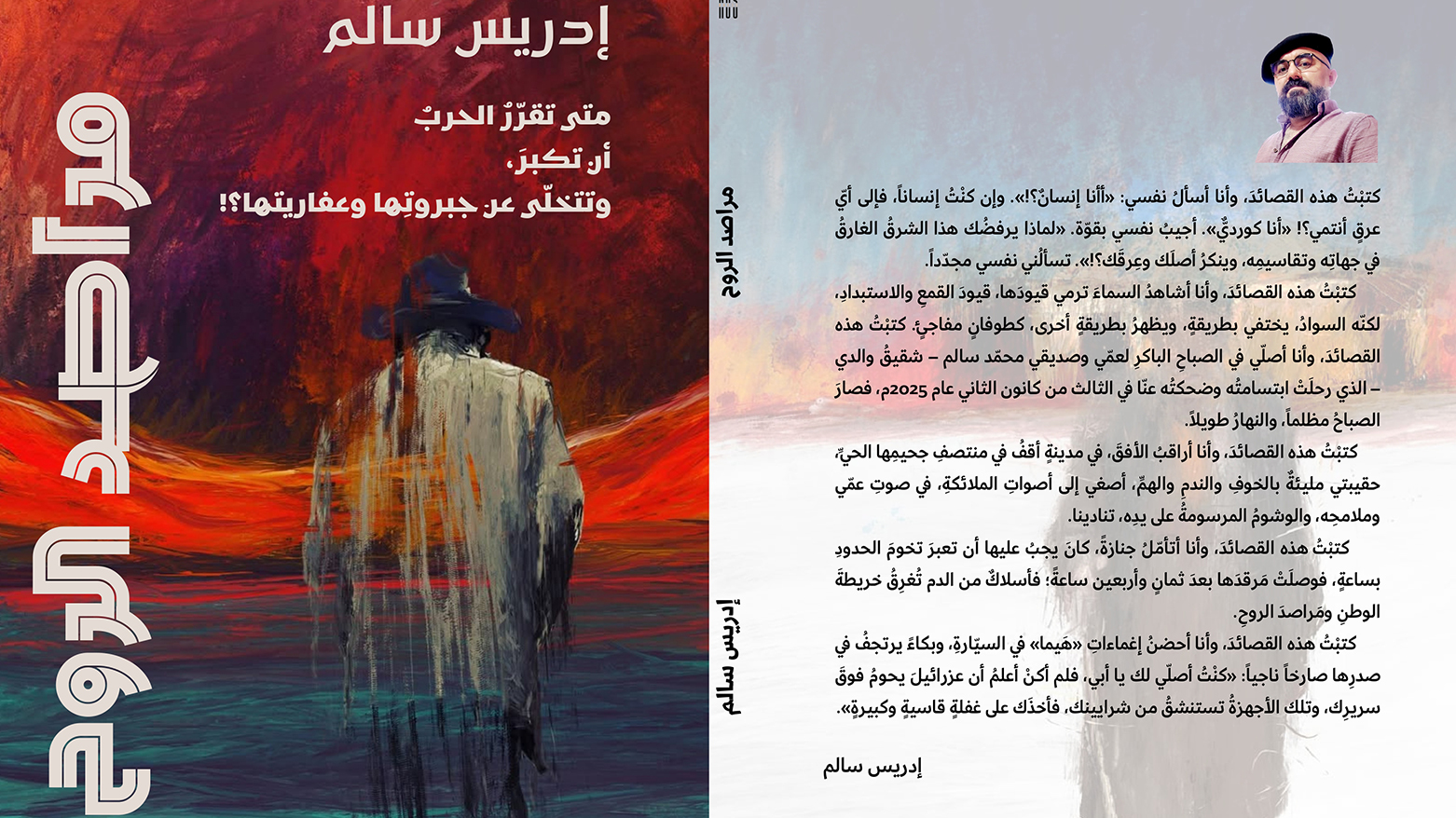 الوطن في عيون الشاعر إدريس سالم