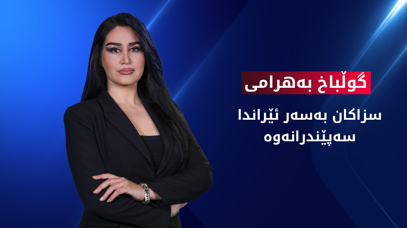 ئێران: سزاکان کاریگەریان نابێت