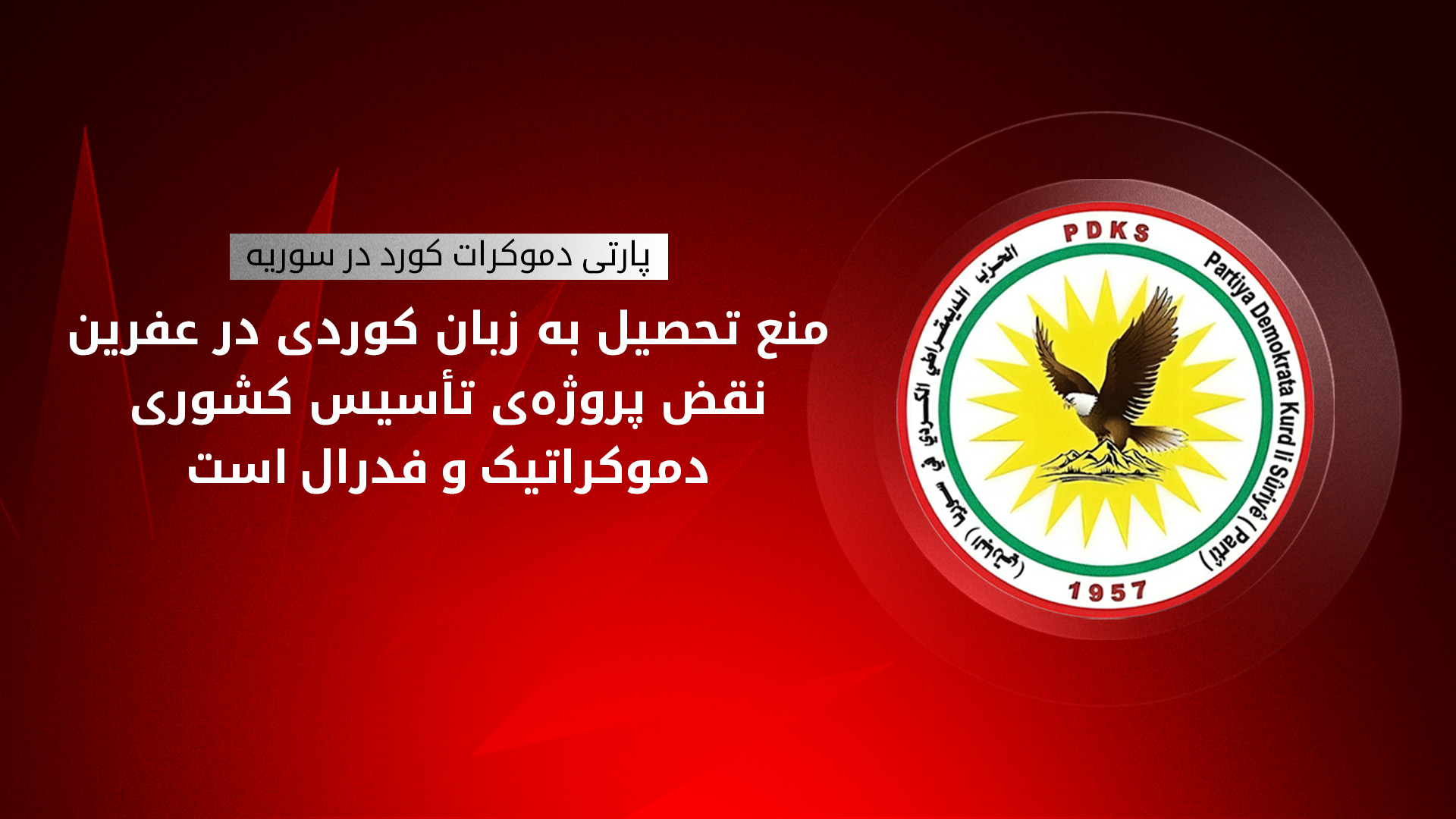 پارت دموکرات کورد در سوریە: ممنوعیت تحصیل به زبان کوردی در عفرین نقض آشکار حقوق فرهنگی است