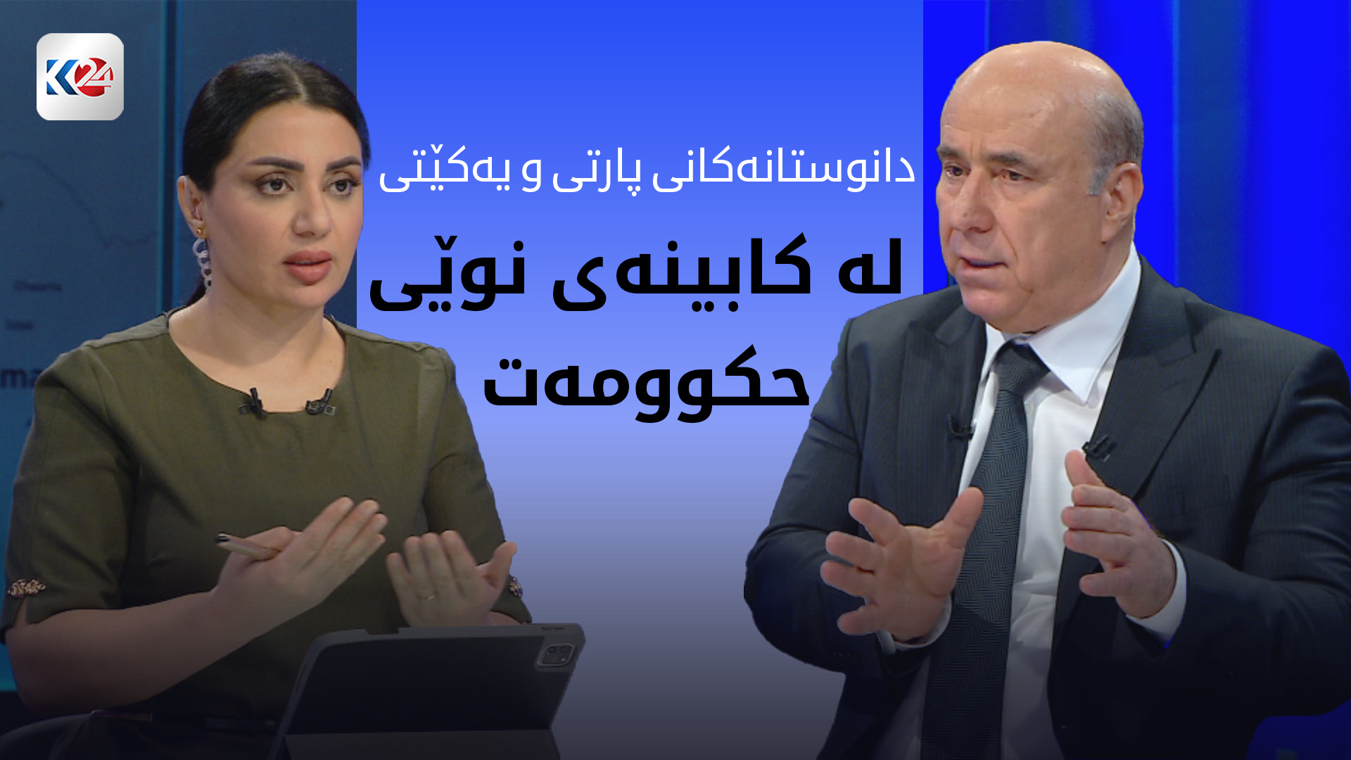 پارتی و یەکێتی لە پێکهێنانی کابینەی نوێی حکوومەت نزیکدەبنەوە