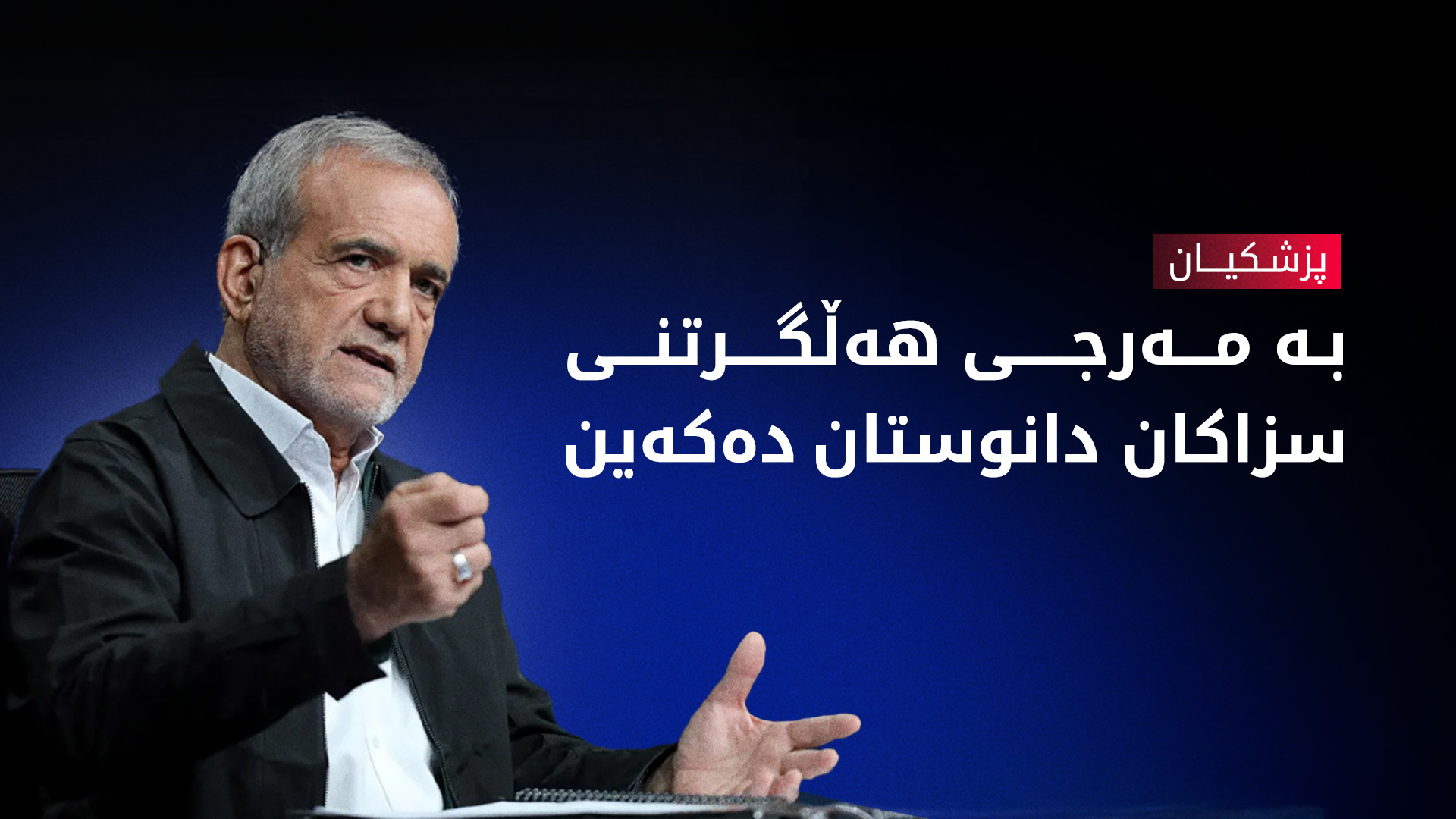 مەسعود پزیشکیان، سەرۆک کۆماری ئێران