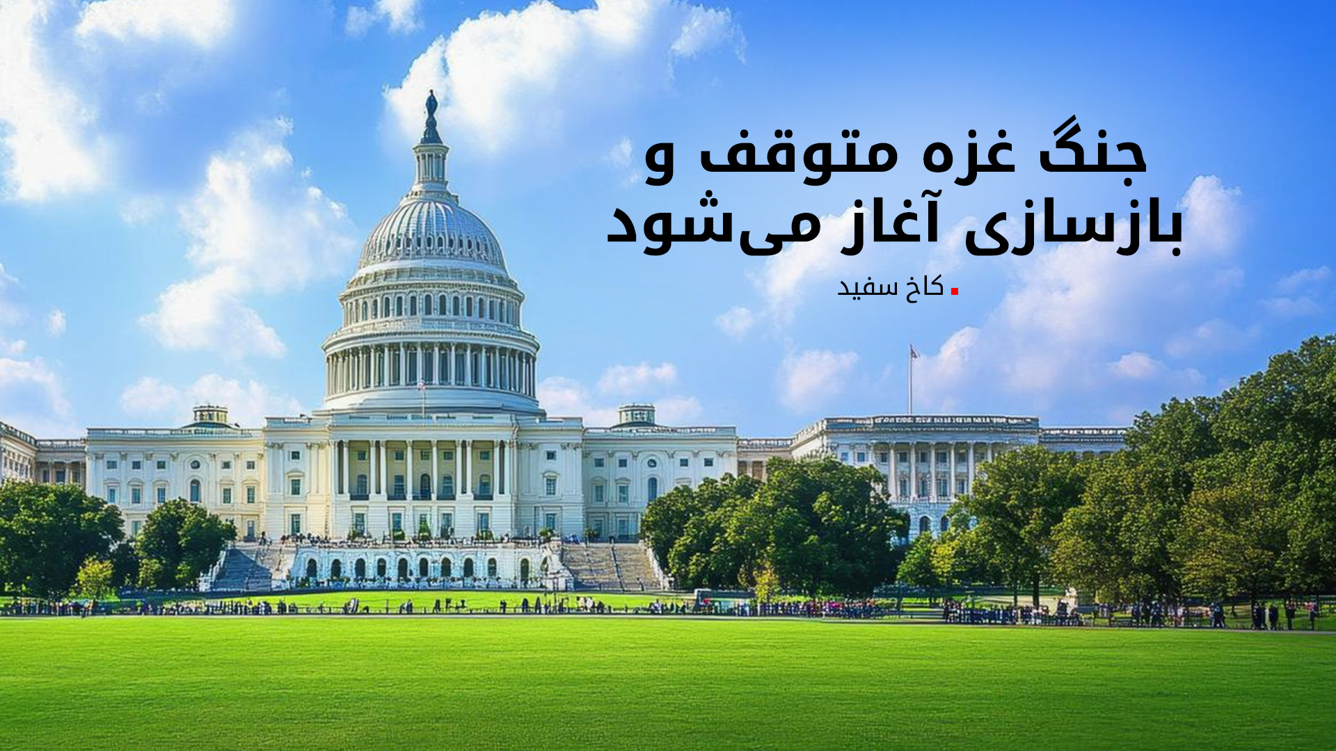 انتشار جزئیات طرح ٢٠ماده‌ای ترامپ در مورد توافق غزه و واکنش اسرائیل، حماس و دیگر کشورها