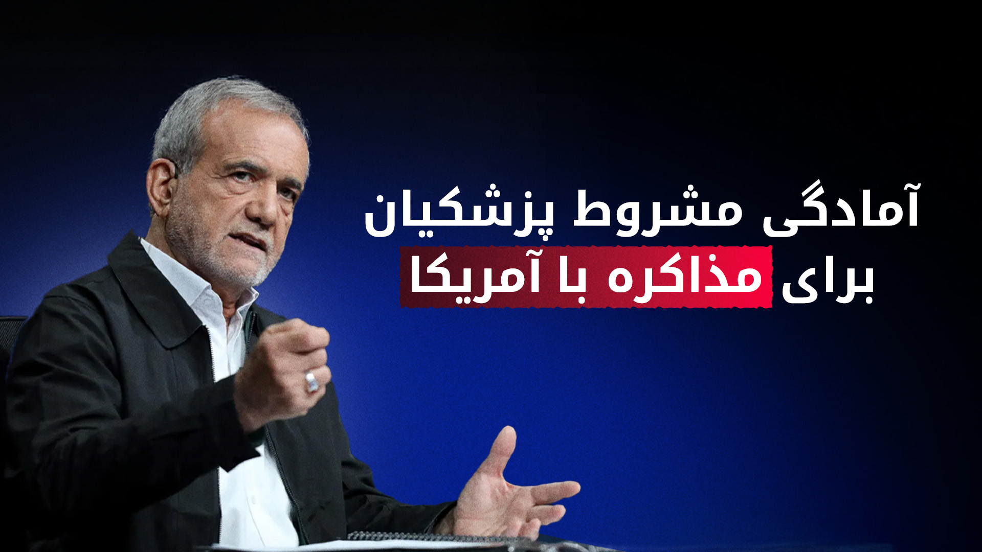 مسعود پزشکیان، رئیس جمهوری ایران