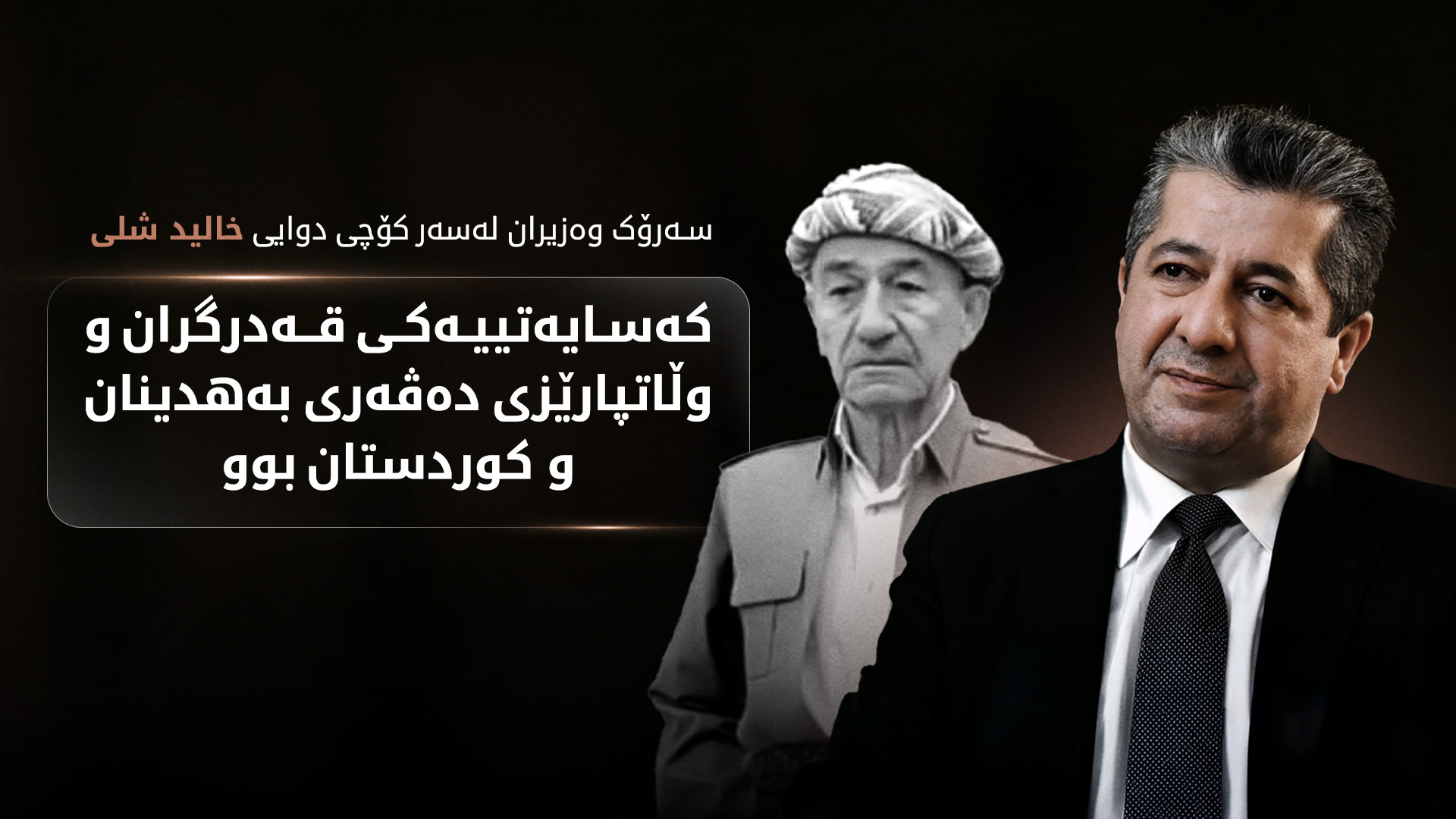 سەرۆک وەزیران سەرەخۆشی لە بنەماڵەی "خالید شلی" دەکات