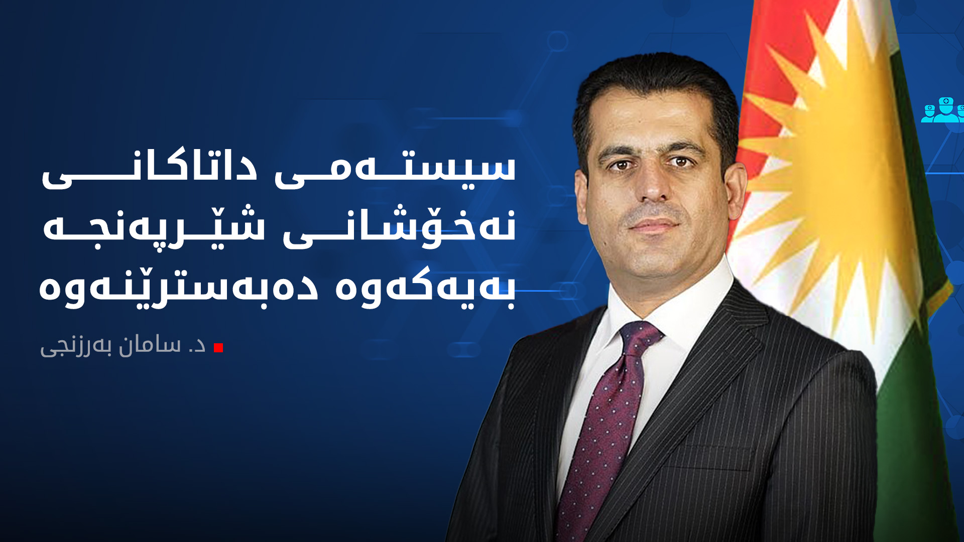 سیستەمی نەخۆشخانەکانی شێرپەنجە کرانە ئەلیکترۆنی