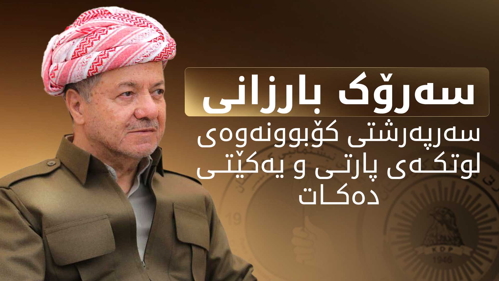 سەرۆک بارزانی سەرپەرشتی کۆبوونەوەی لوتکەی پارتی و یەکێتی دەکات