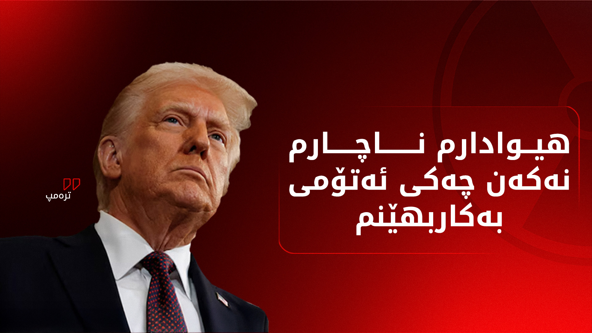 ترەمپ: پەرەمان بە چەکی ئەتۆمی داوە، بۆیە هیوادارم بەکاری نەهێنم