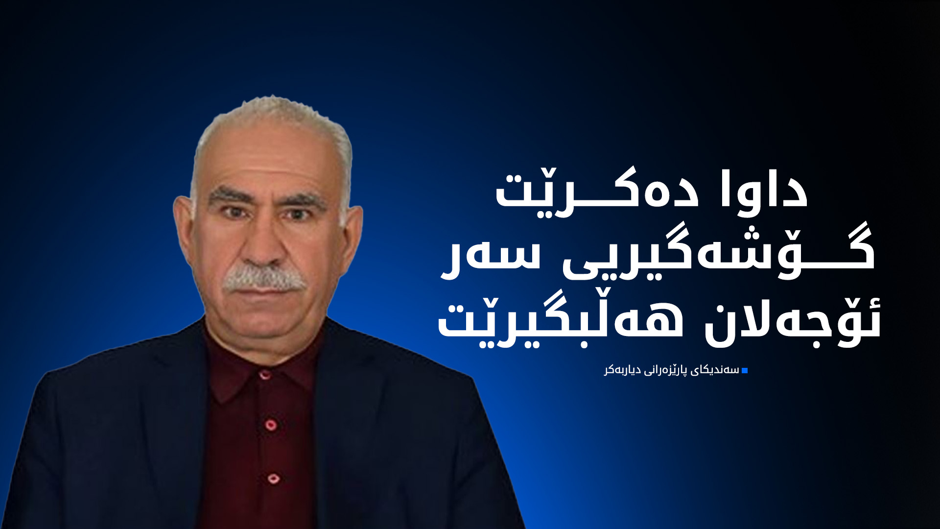 پارێزەرانی دیاربەکر: پێویستە دەستبەجێ زیندانیانی نەخۆش ئازاد بکرێن