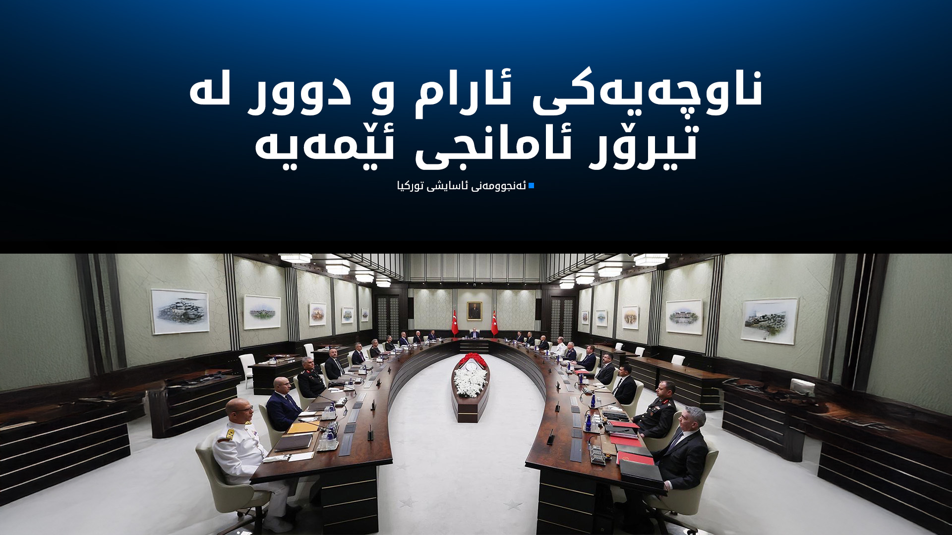 ئەنجوومەنی ئاسایشی تورکیا: بەشداری سەرەکی ئاسایش و سەقامگیری ناوچەکەین