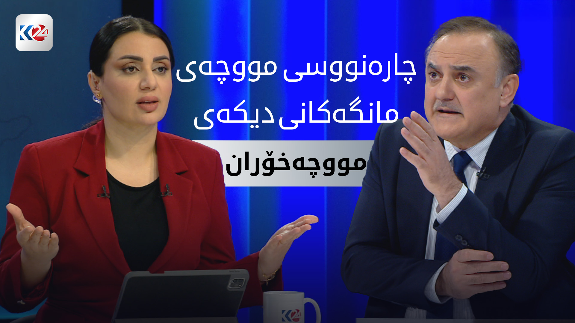 چاره‌سه‌ری ریشه‌یی بۆ پرسی مووچه‌ له‌ نێوان هه‌ولێر و به‌غدا