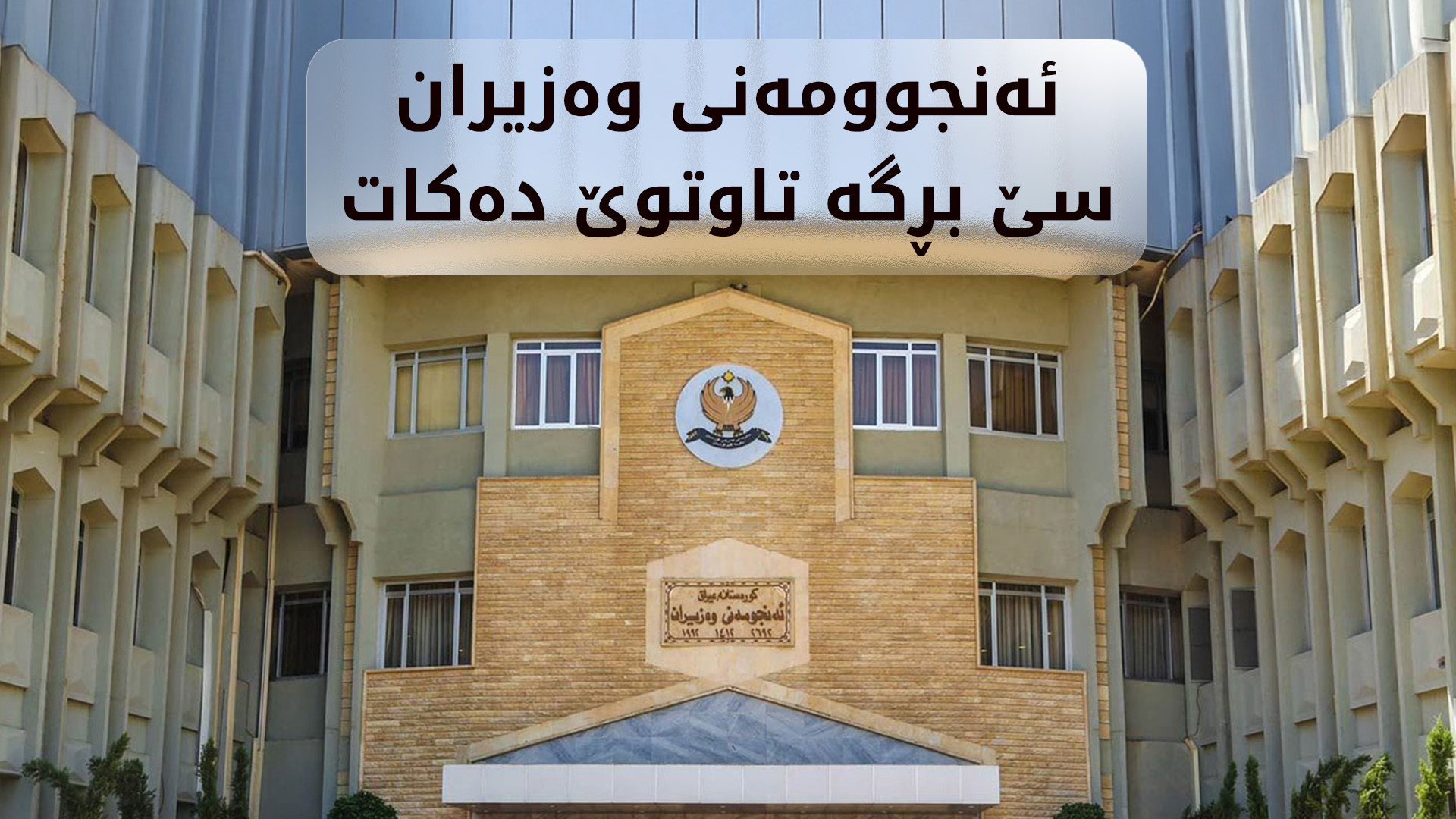 ئەنجوومەنی وەزیران کارنامەی کۆبوونەوەی ئەمڕۆی بڵاوکردەوە