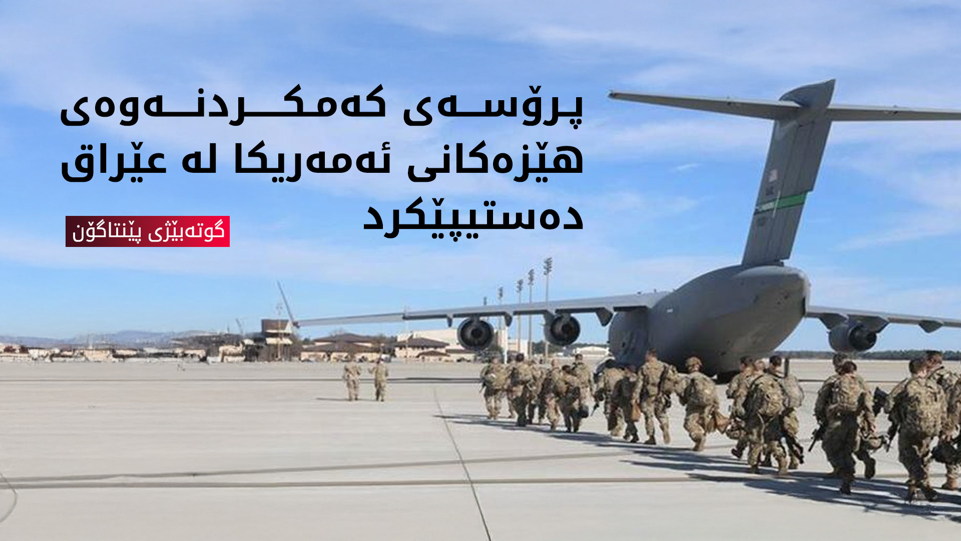 پێنتاگۆن: کەمکردنەوەی سەربازانی ئەمەریکا ڕەنگدانەوەی سەرکەوتنی هاوبەشمانە بەسەر داعش دا