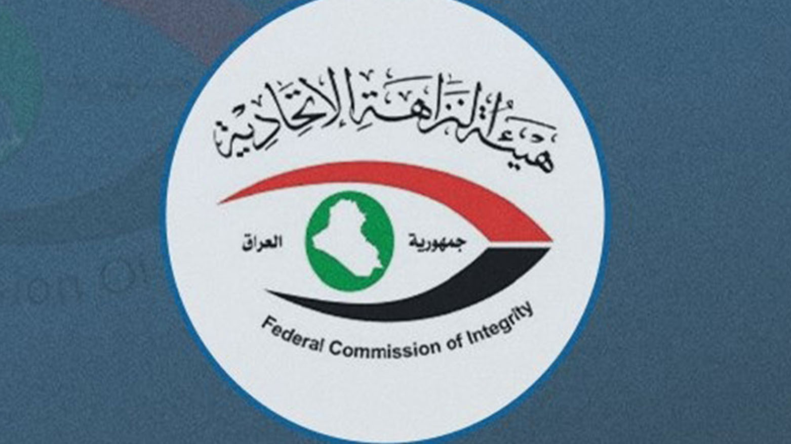 النزاهة الاتحادية تضبط (11) مُتهماً بالتجاوز على عقارات عائدة للدولة في نينوى