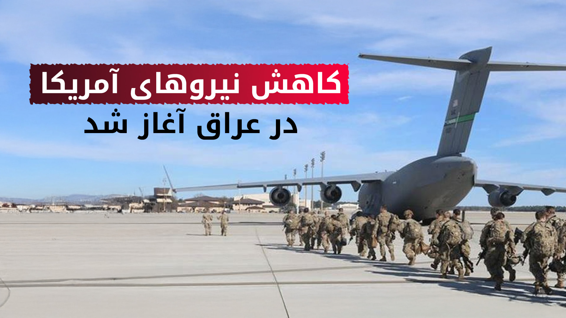 شان پارنل می‌گوید کاهش نیروها اقدامی است برای تداوم شراکت امنیتی بین آمریکا و عراق
