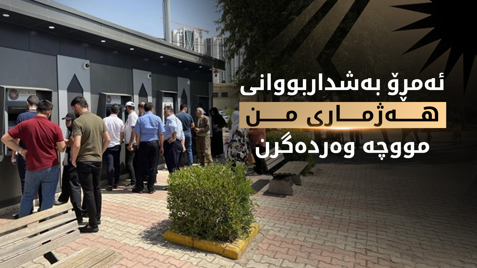 ئەمڕۆ لە ڕێگەی "هەژماری من" مووچە دابەش دەکرێت