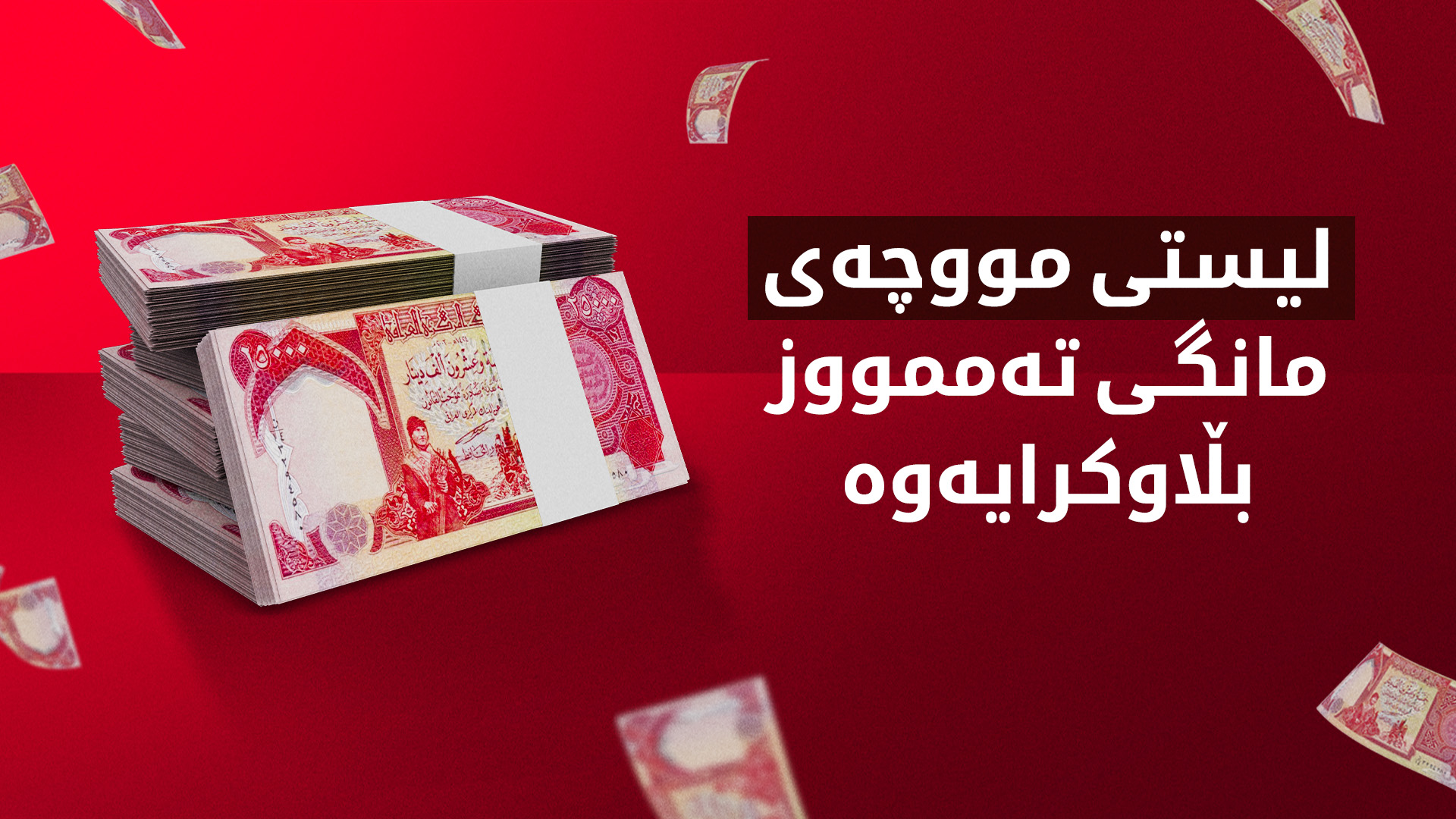 لیستی مووچەی مانگی تەممووز بڵاوکرایەوە