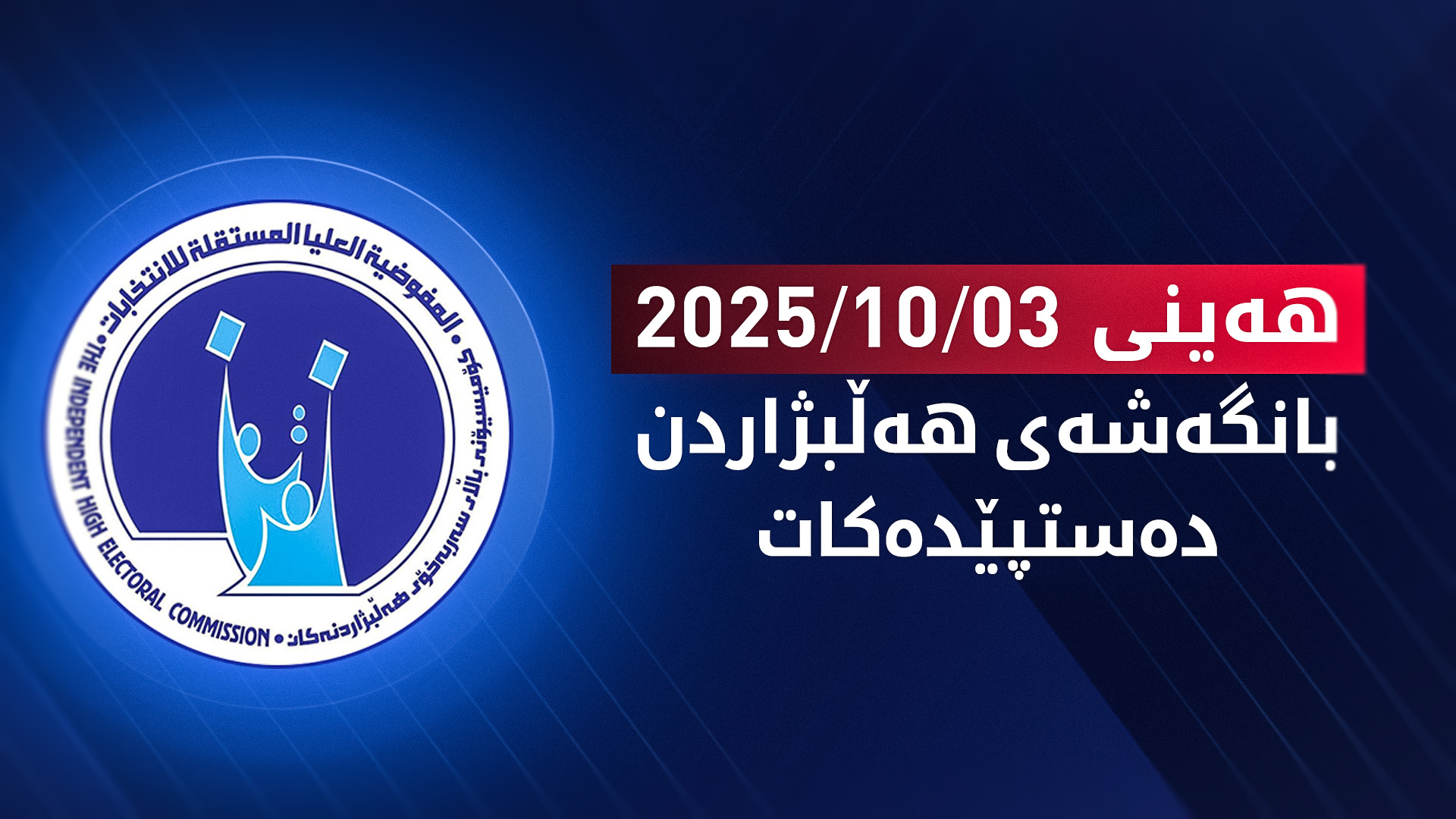 کۆمیسیۆن لیستی کاندیدانی پەسەند کرد و وادەی دەستپێکردنی بانگەشەی ڕاگەیاند