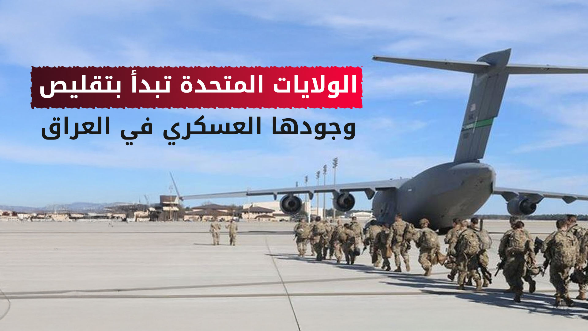 الولايات المتحدة تبدأ بتقليص وجودها العسكري في العراق