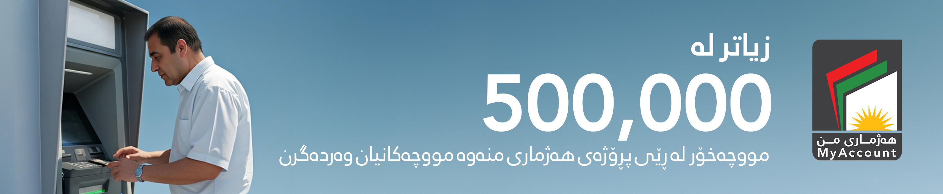پرۆژەی هەژماری من، لەلایەن حکومەتی هەرێمی کوردستانەوە