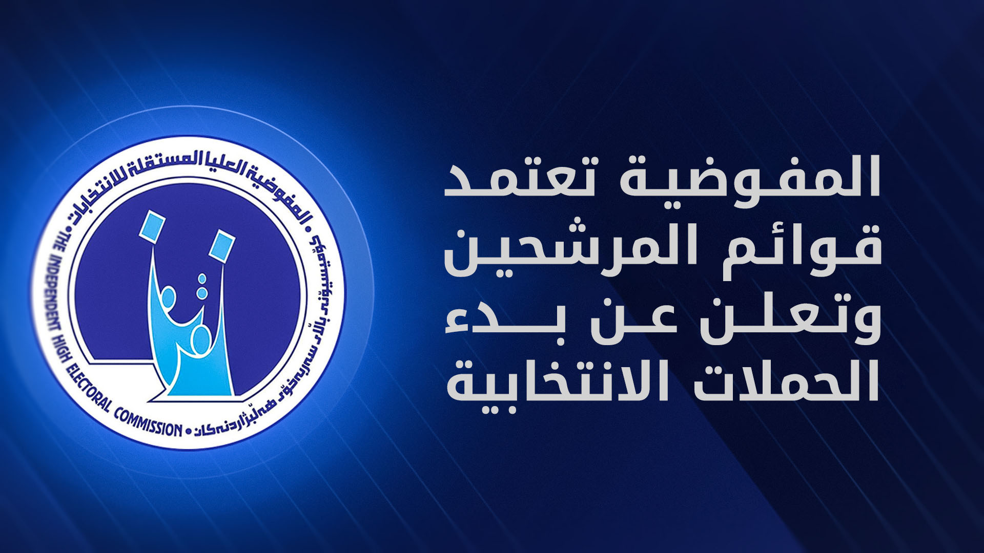 مفوضية الانتخابات: عدد المرشحين المصادق عليهم 7768 مرشحاً