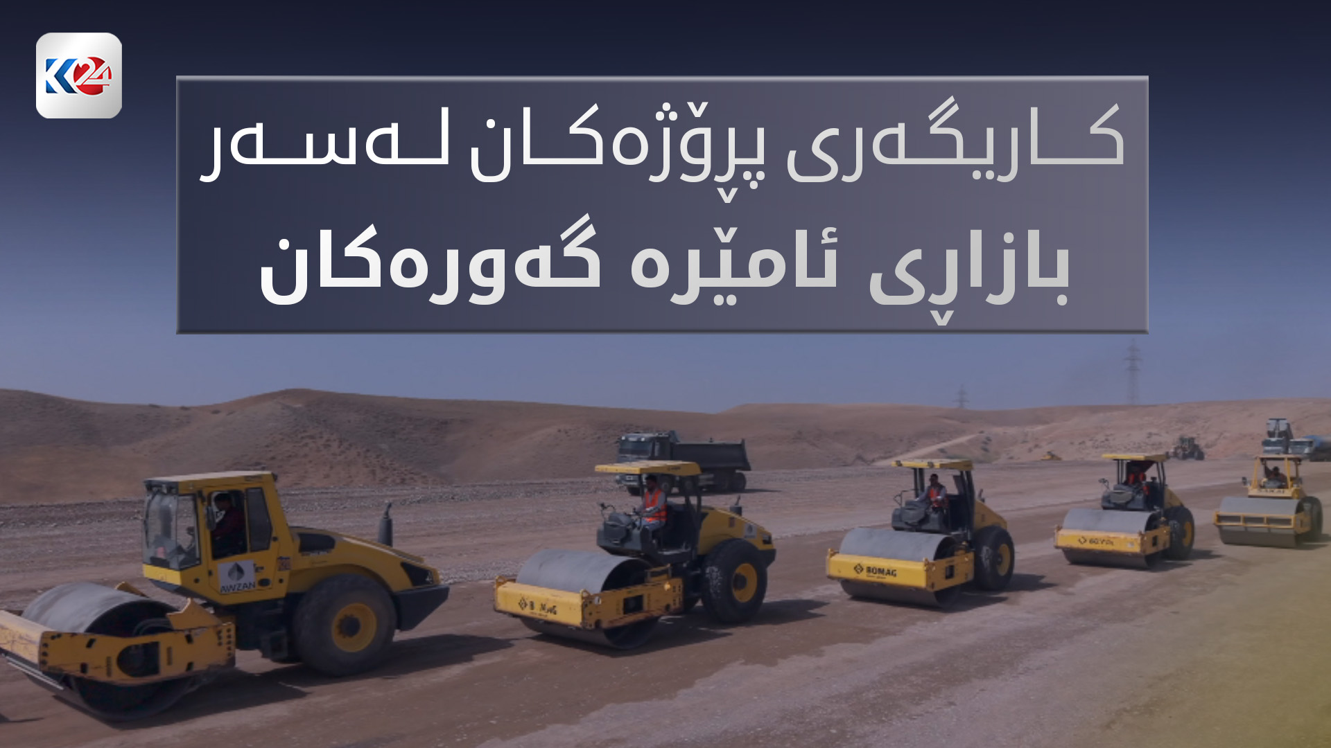 جێبەجێکردنی پڕۆژەکانی کابینەی نۆیەم و کاریگەری لەسەر بازاڕی ئامێرە گەورەکان