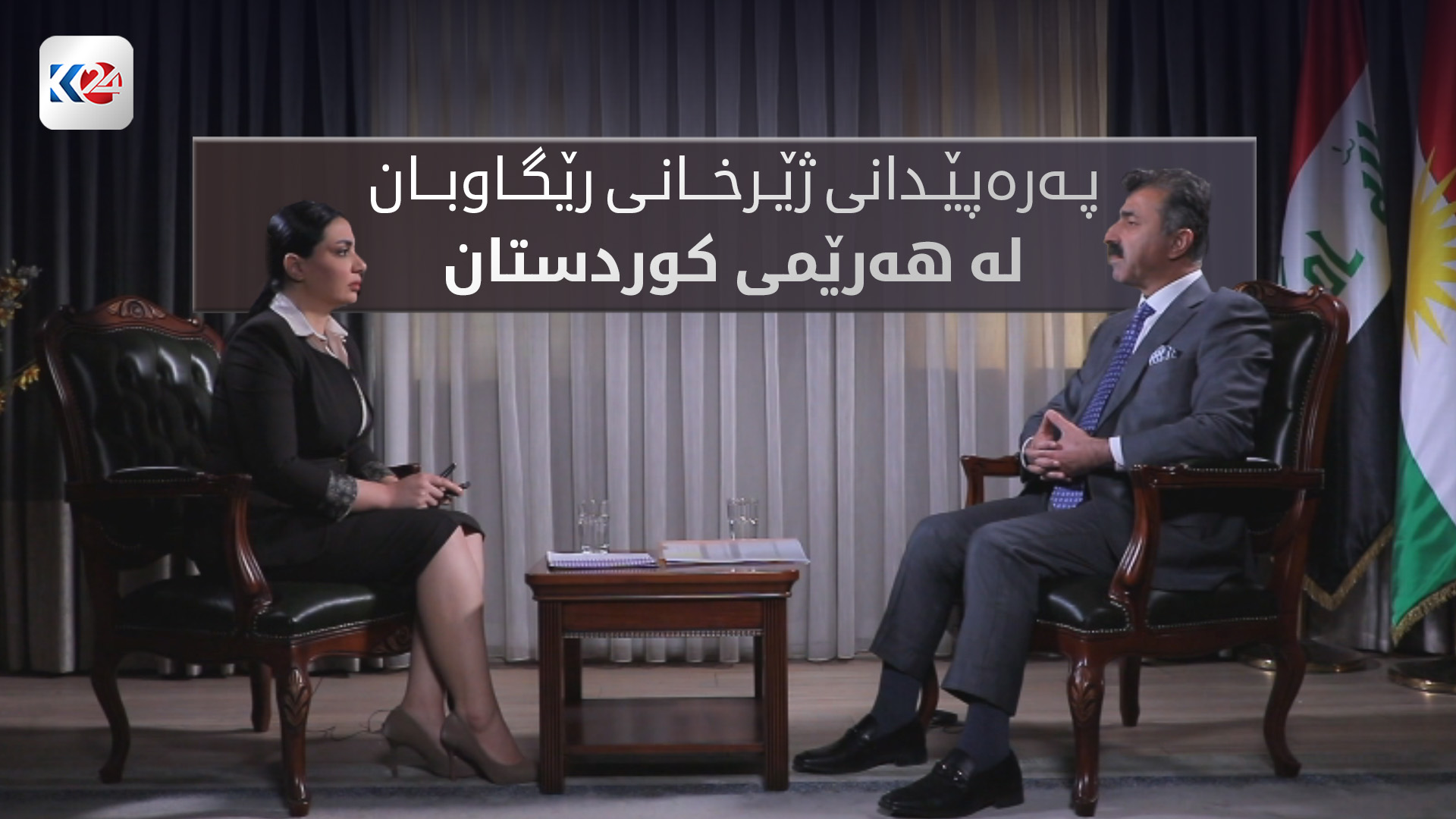 په‌ره‌پێدانی ژێرخانی رێگاوبان له‌ هه‌رێمی كوردستان