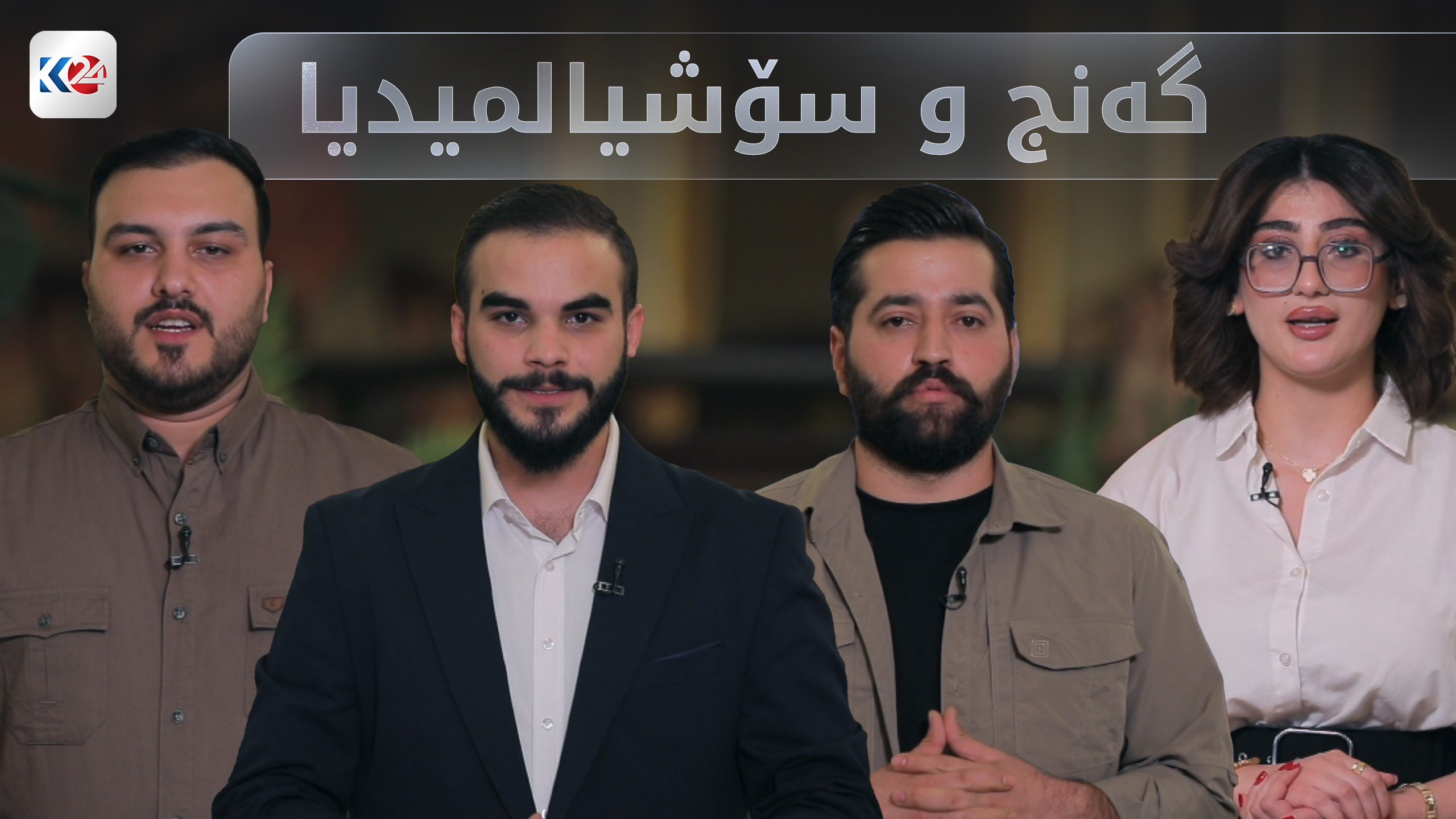 گەنج و سۆشیال میدیا