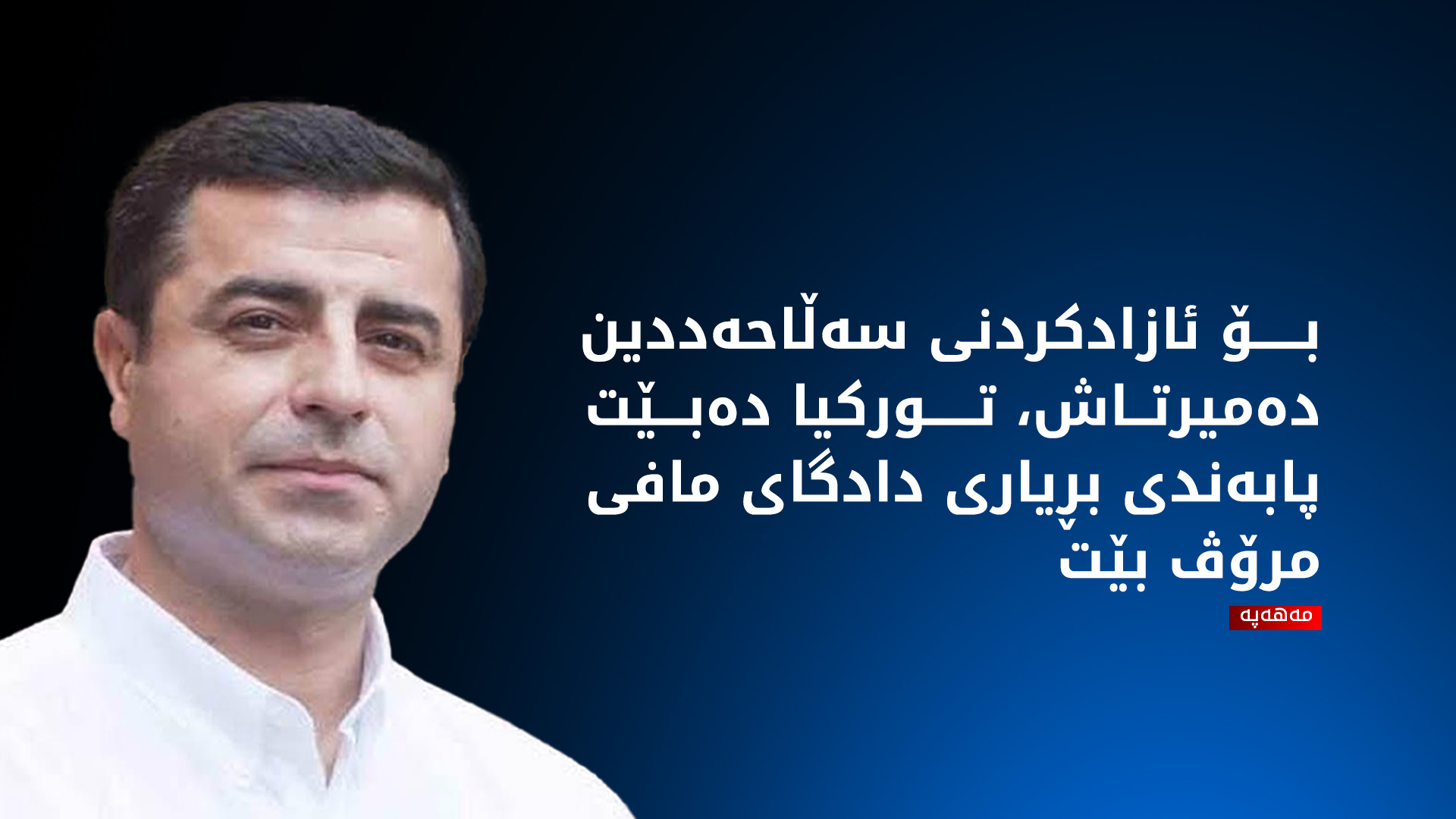 سەڵاحەددین دەمیرتاش