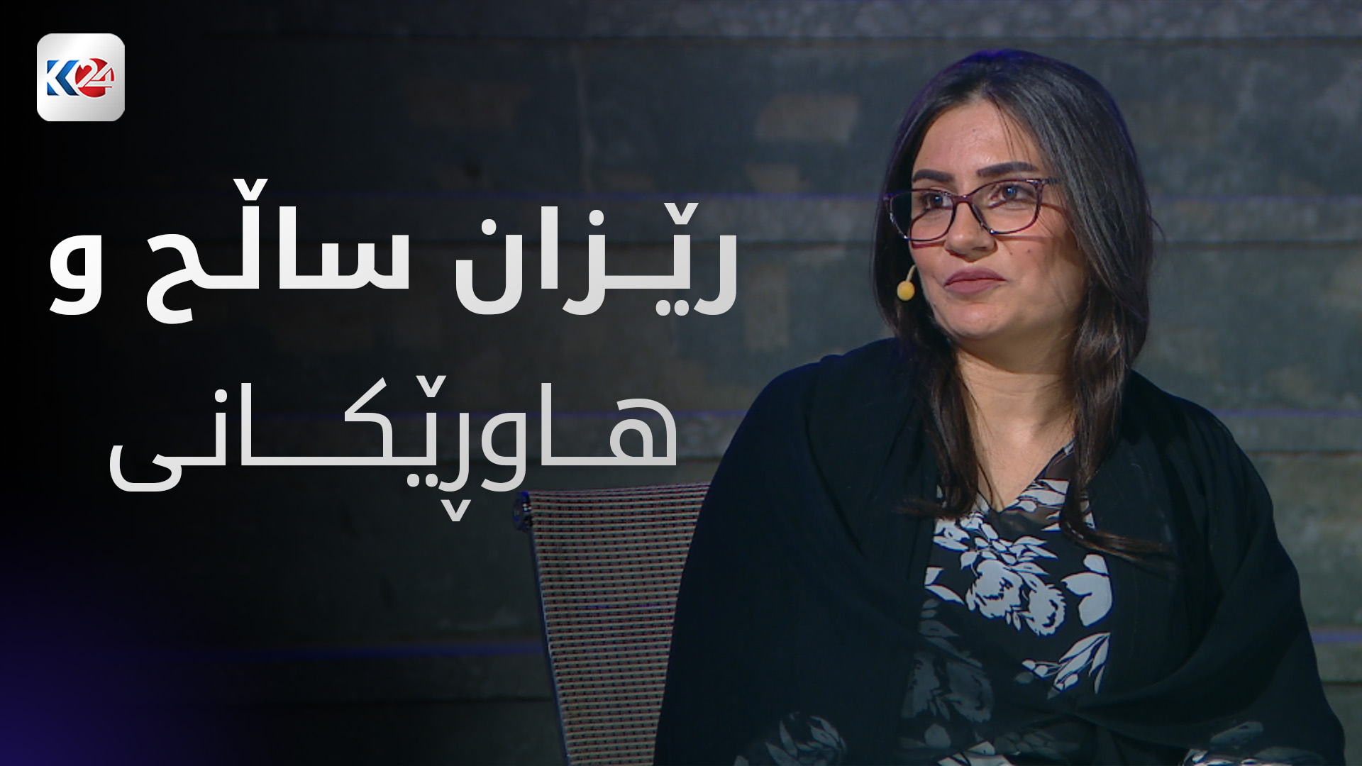 رێزان ساڵح و هاوڕێکانی
