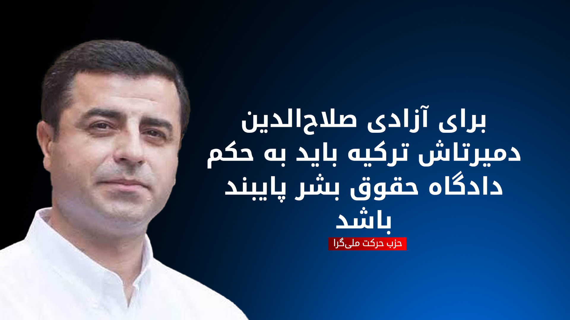 صلاح‌الدین دمیرتاش