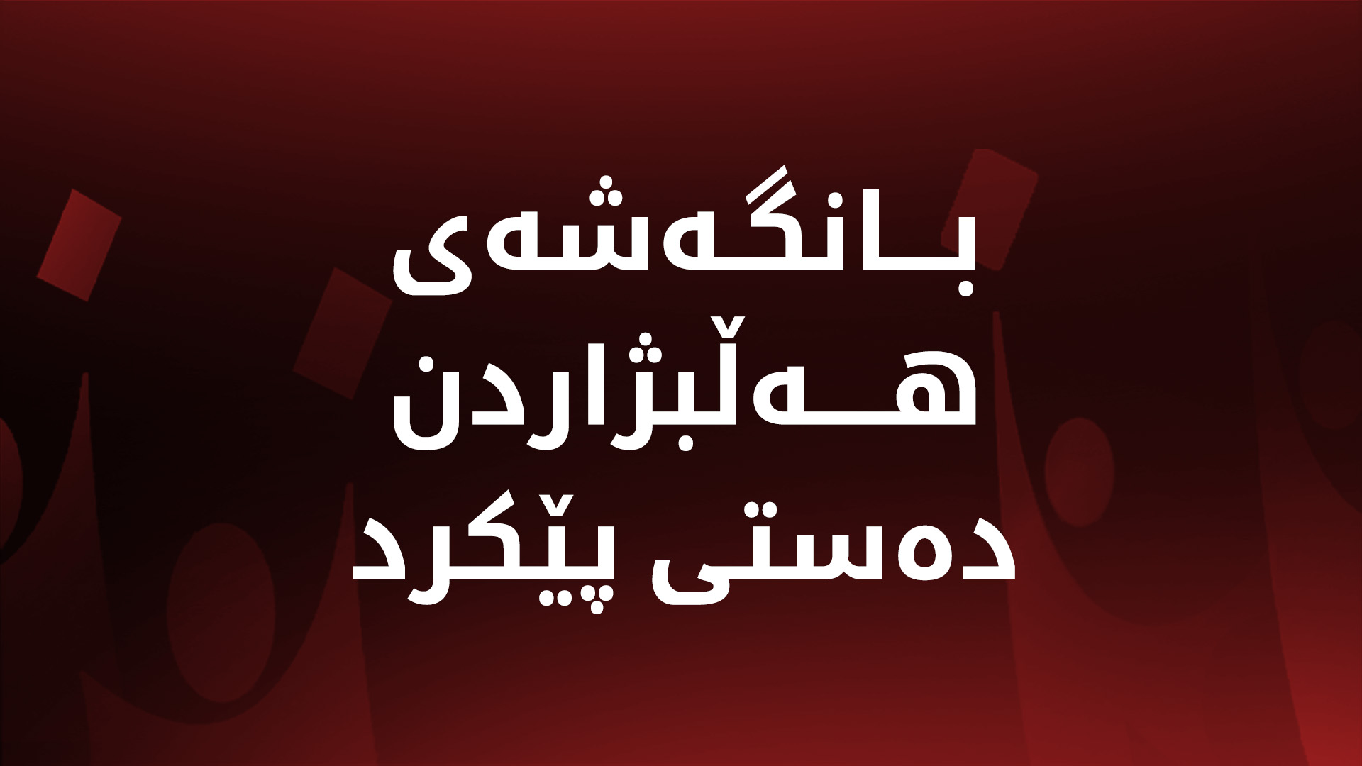 بانگه‌شه‌ی هه‌ڵبژاردنی په‌رله‌مانی عێراق ده‌ستی پێكرد