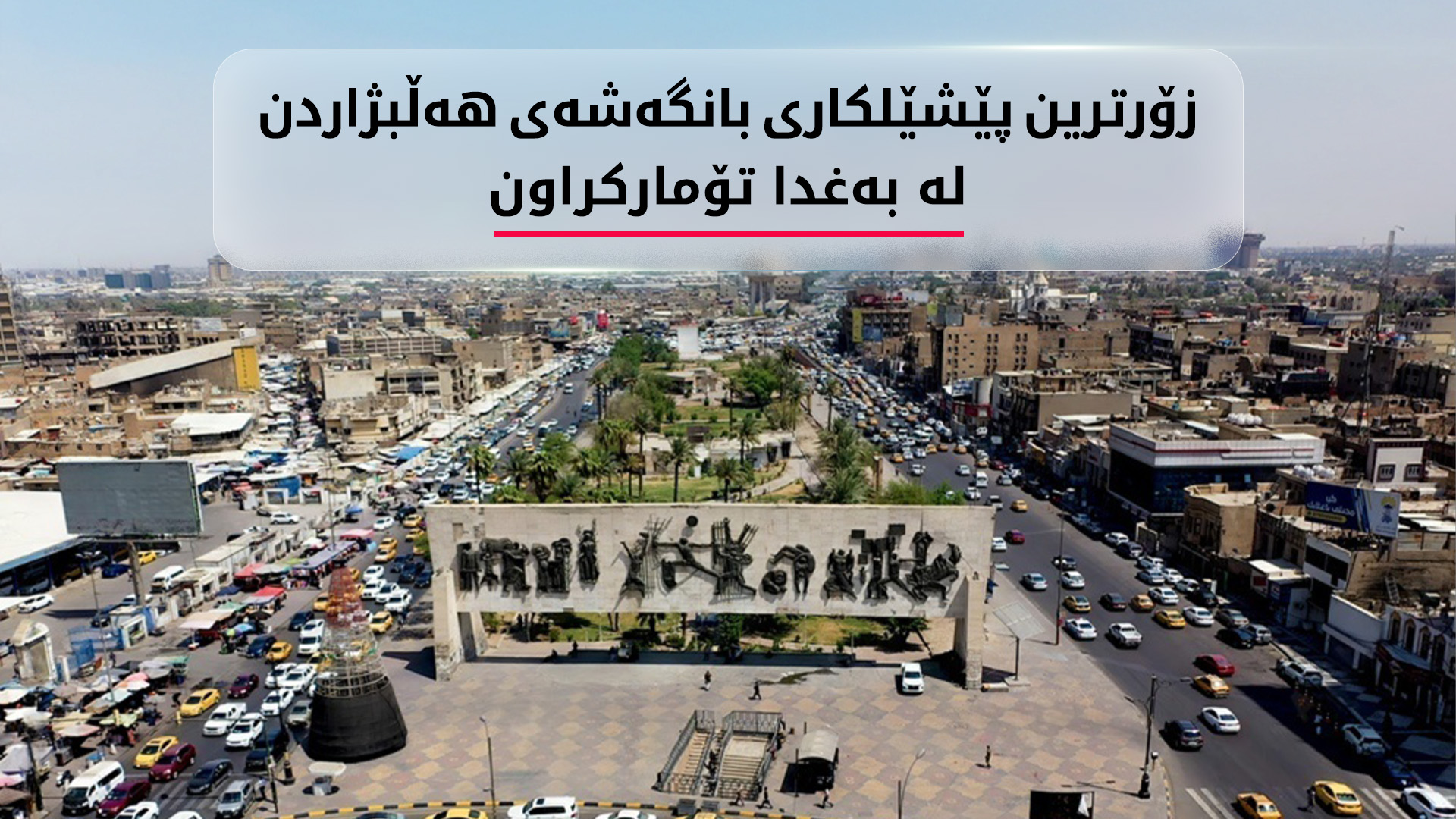 بەغدا