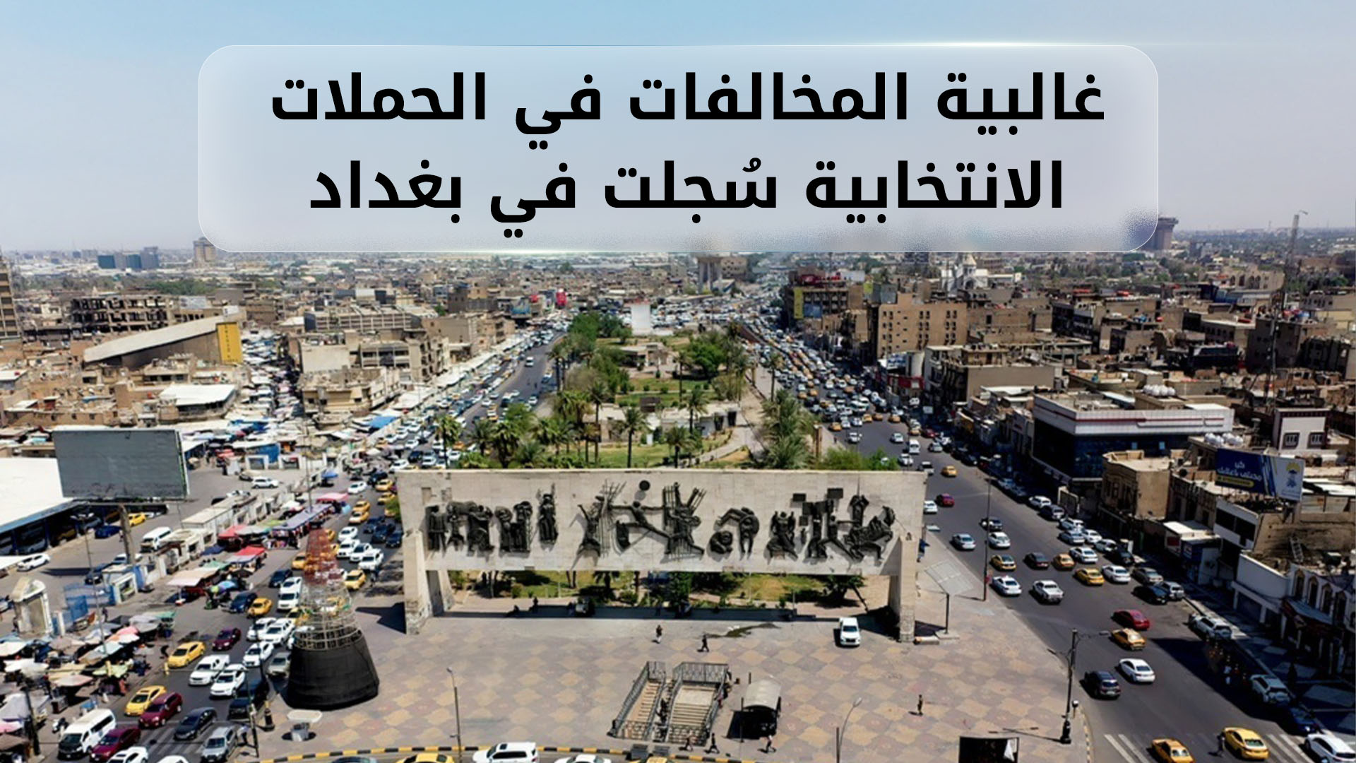 بغداد.. استخدام المباني والمؤسسات الحكومية للحملات الانتخابية