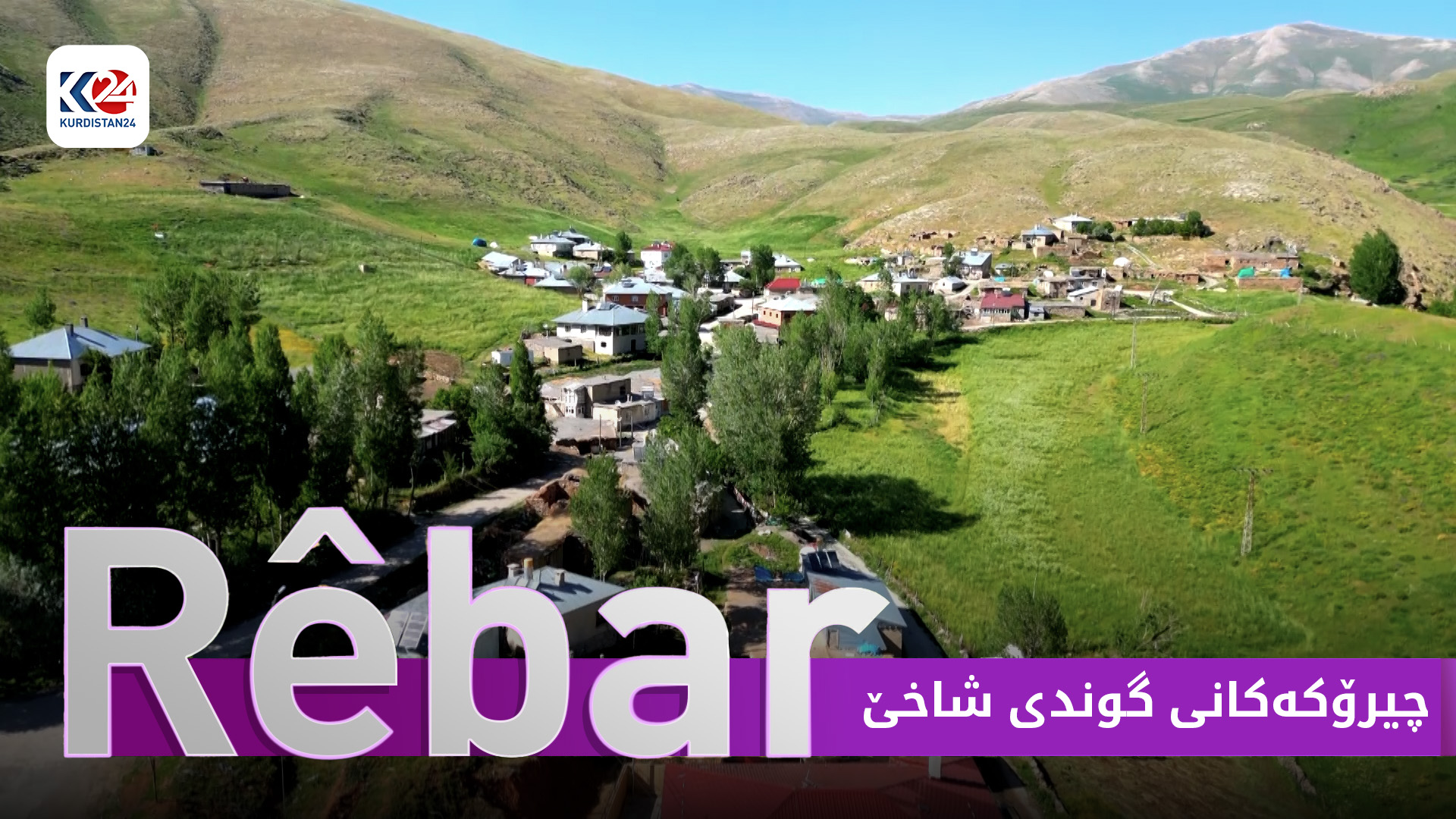 چیرۆکەکانی گوندی شاخێ
