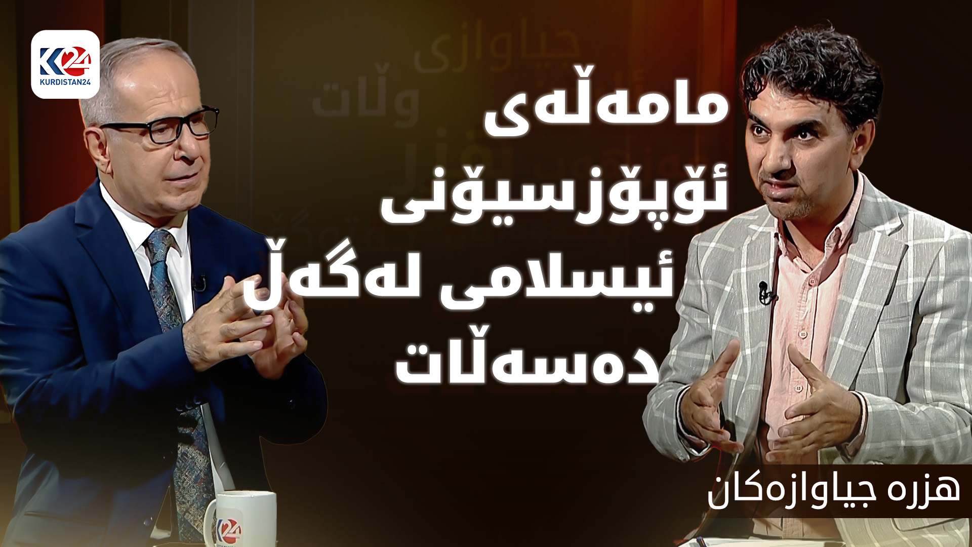 مامەڵەی ئۆپۆزسیۆنی ئیسلامی و دەسەڵات