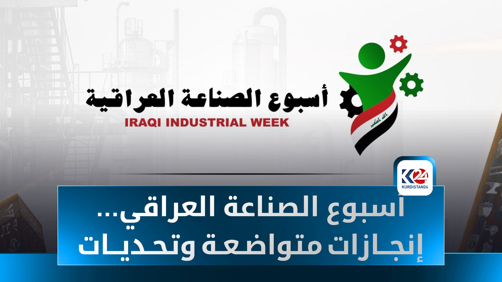 أسبوع الصناعة العراقي… إنجازات متواضعة وتحديات مستمرة