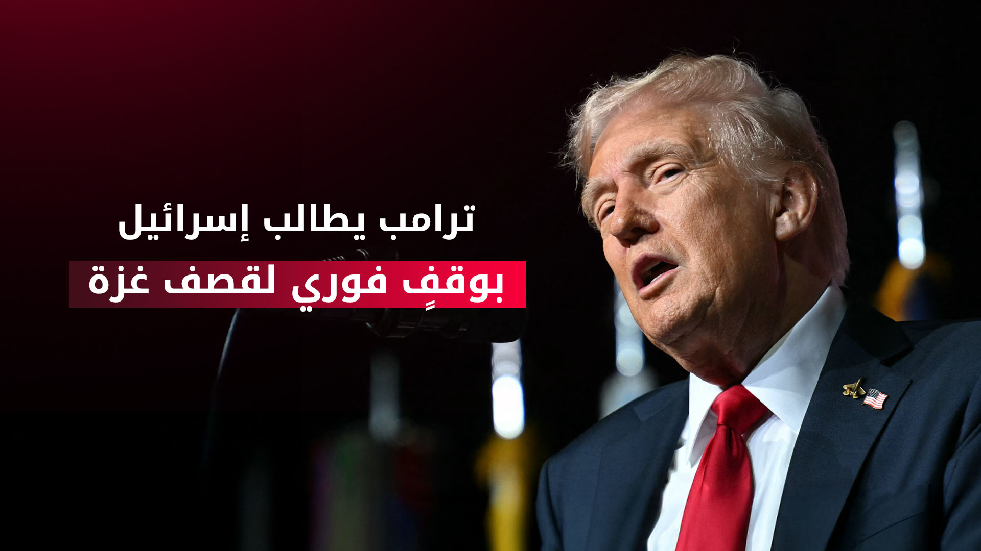 الرئيس الأميركي دونالد ترامب