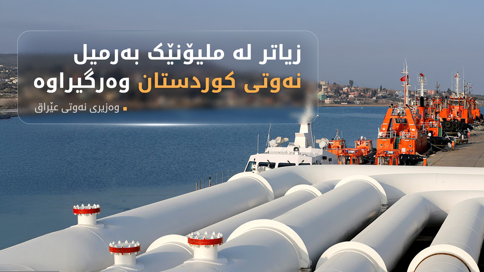 وەزیری نەوتی عێراق: زیاتر لە ملیۆنێک بەرمیل نەوتی کوردستان وەرگیراوە