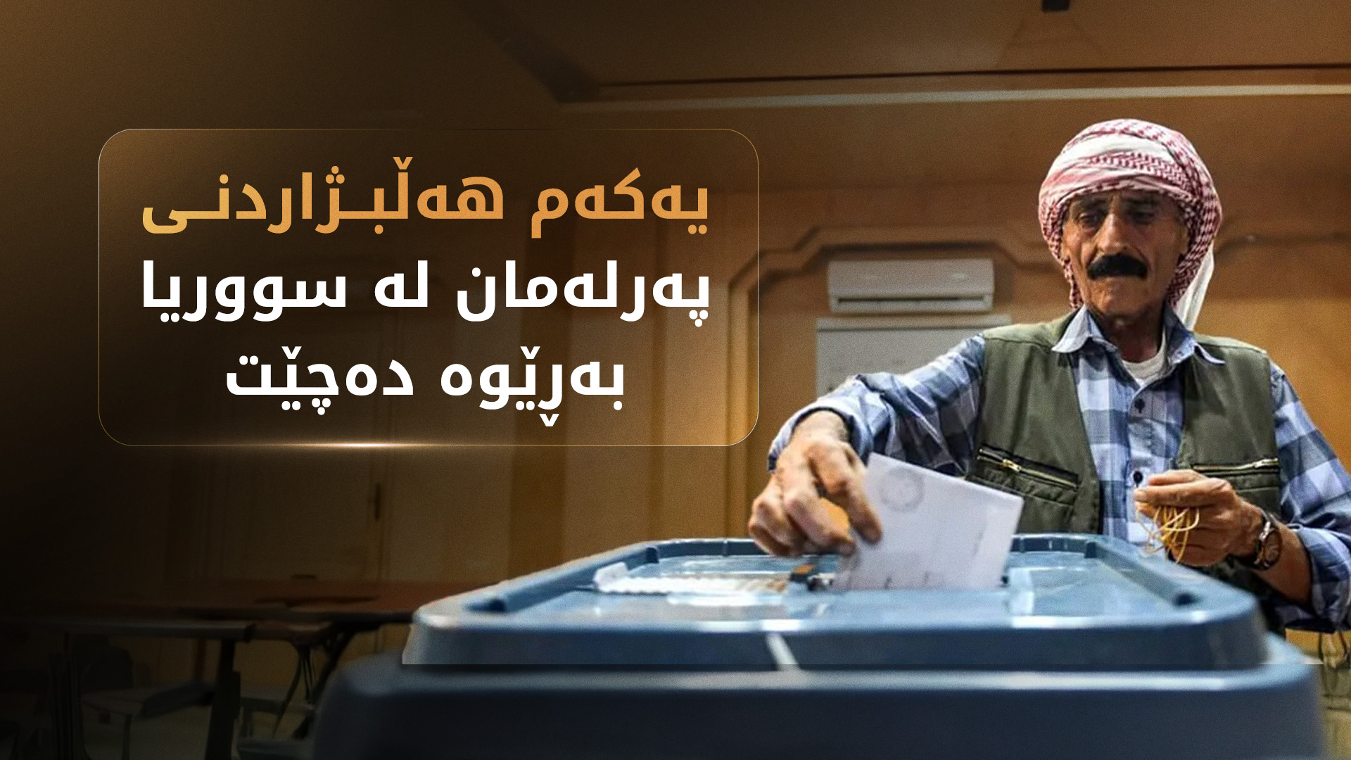 سووریا یەکەم هەڵبژاردنی پەرلەمانی دوای ڕووخانی ڕژێمی ئەسەد ئەنجام دەدات