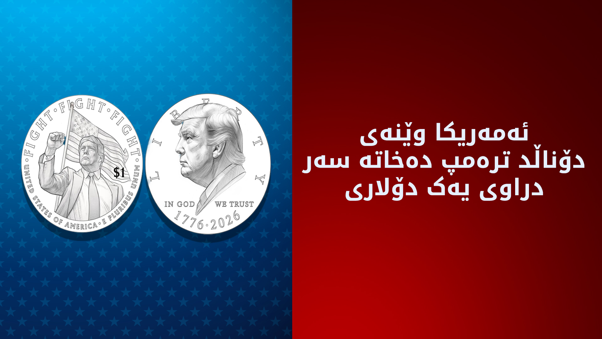 ئەمەریکا تاوتوێی دەرکردنی دراوێکی یەک دۆلاری بە وێنەی دۆناڵد ترەمپەوە دەکات
