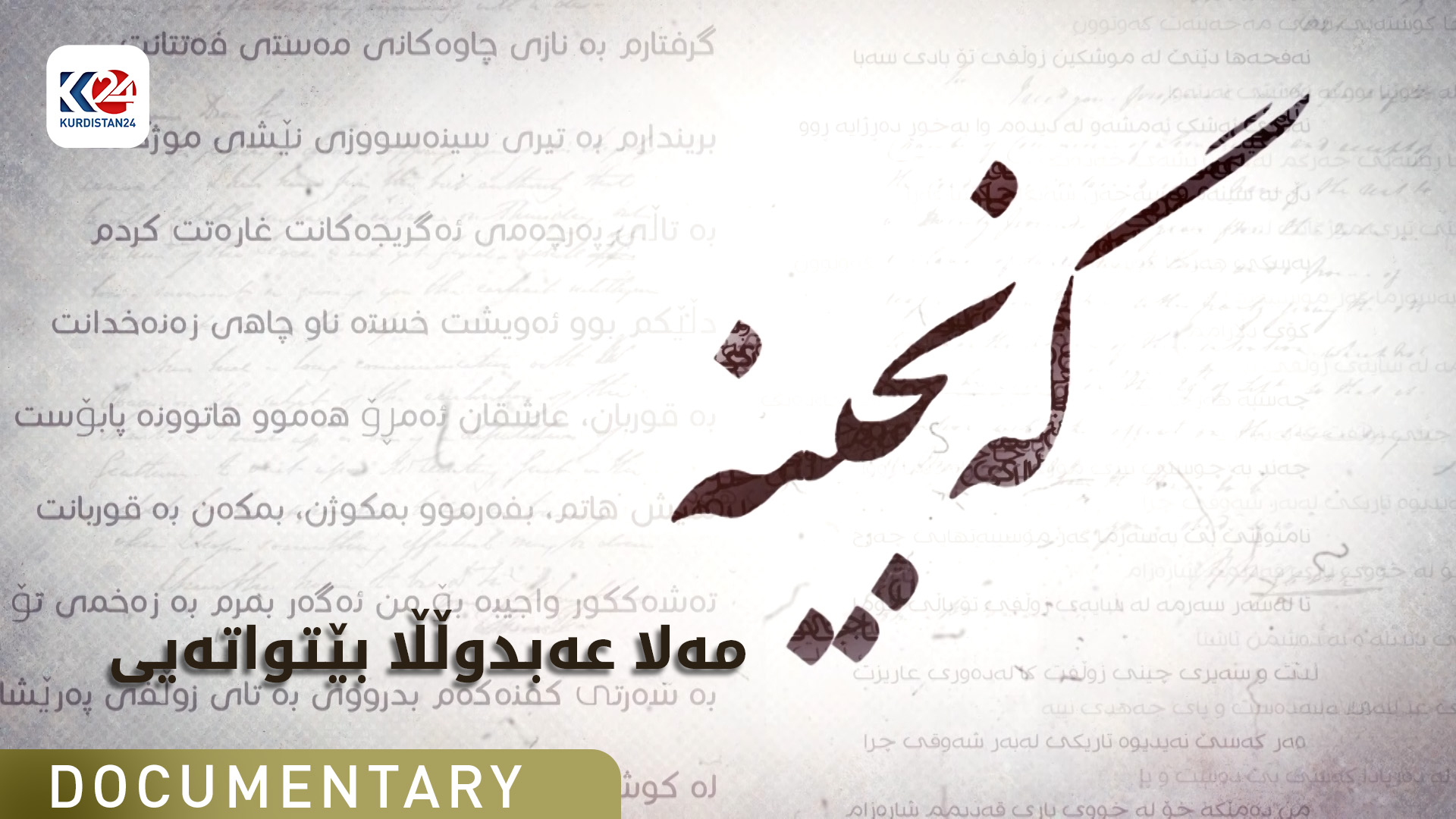 مەلا عەبدوڵڵا بێتواتەیی