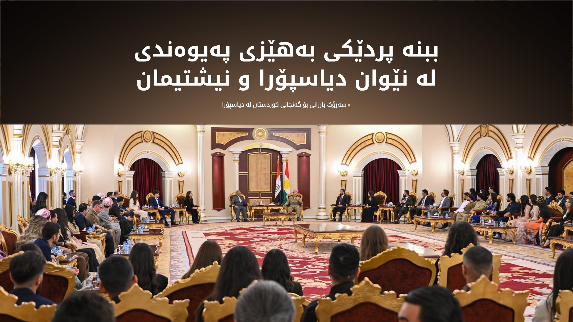 سەرۆک بارزانی بۆ گەنجانی کوردی دیاسپۆرا: بایەخ بە خوێندن و خۆپێگەیاندن بدەن