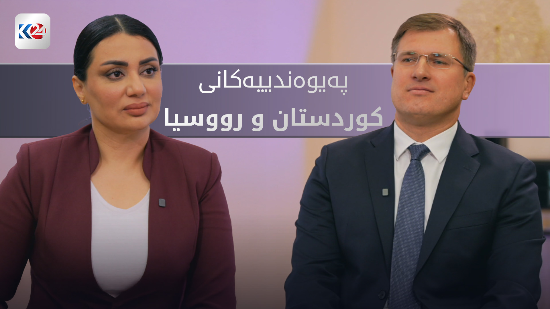 په‌یوه‌ندییه‌كانی هه‌رێمی كوردستان و رووسیا
