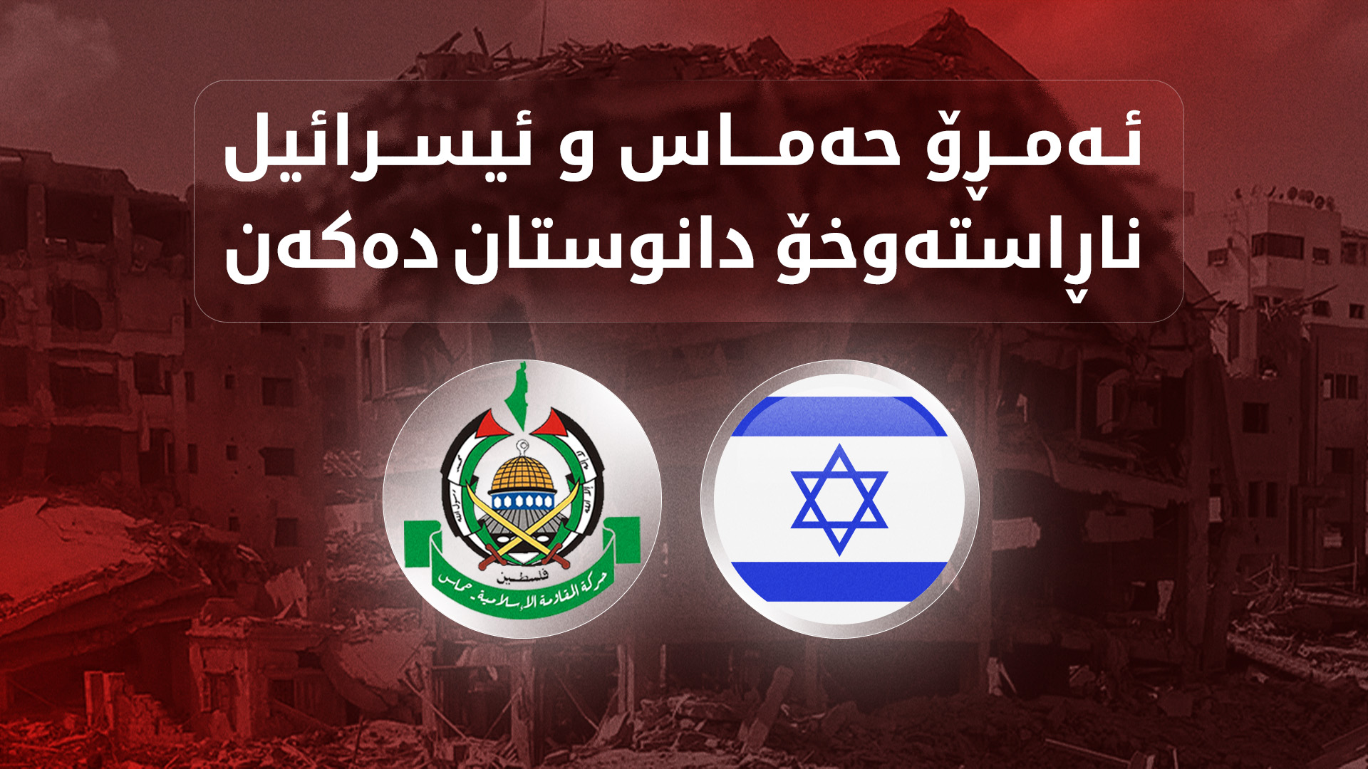 حەماس دەنگۆی چەکدانان ڕەتدەکاتەوە