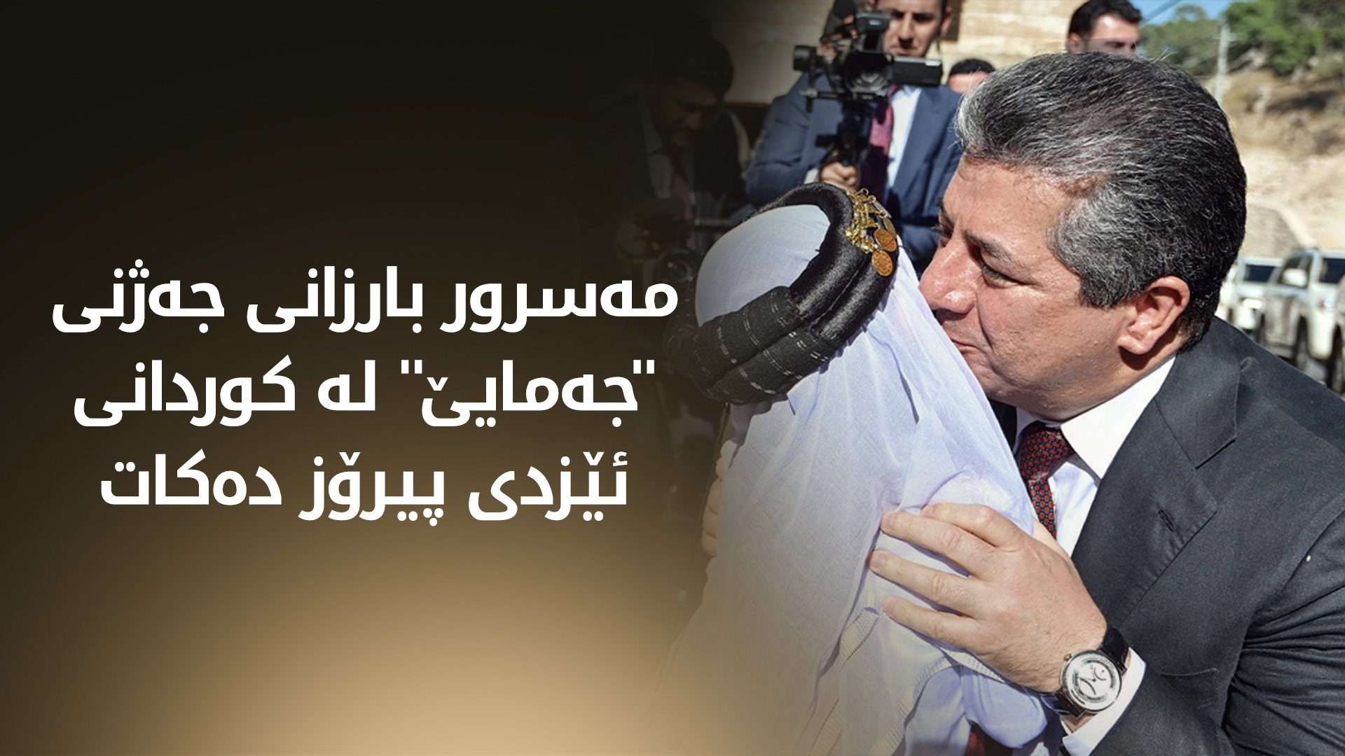 مەسرور بارزانی جەژنی "جەمایێ" لە کوردانی ئێزدی پیرۆز دەکات