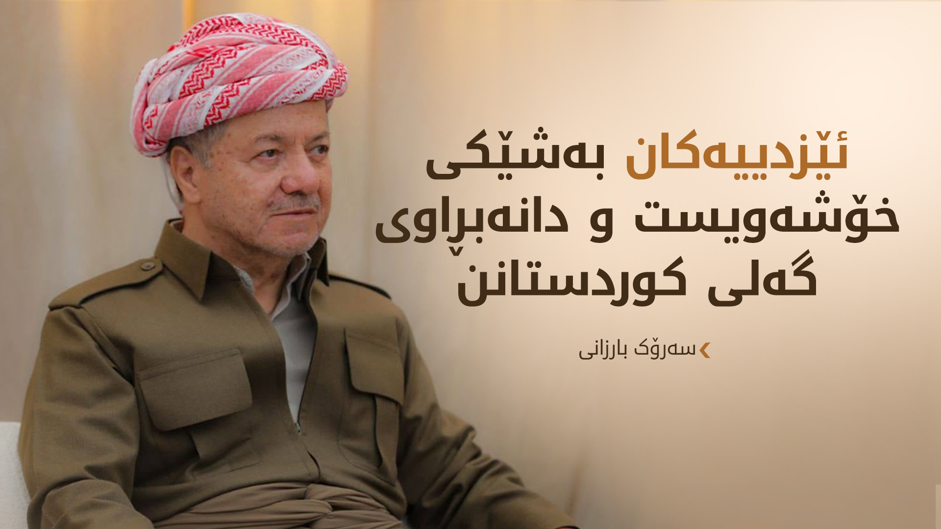 سەرۆک بارزانی: جەژنی "جەمایێ" لە ئێزدییانی کوردستان و جیهان پیرۆز دەکەم